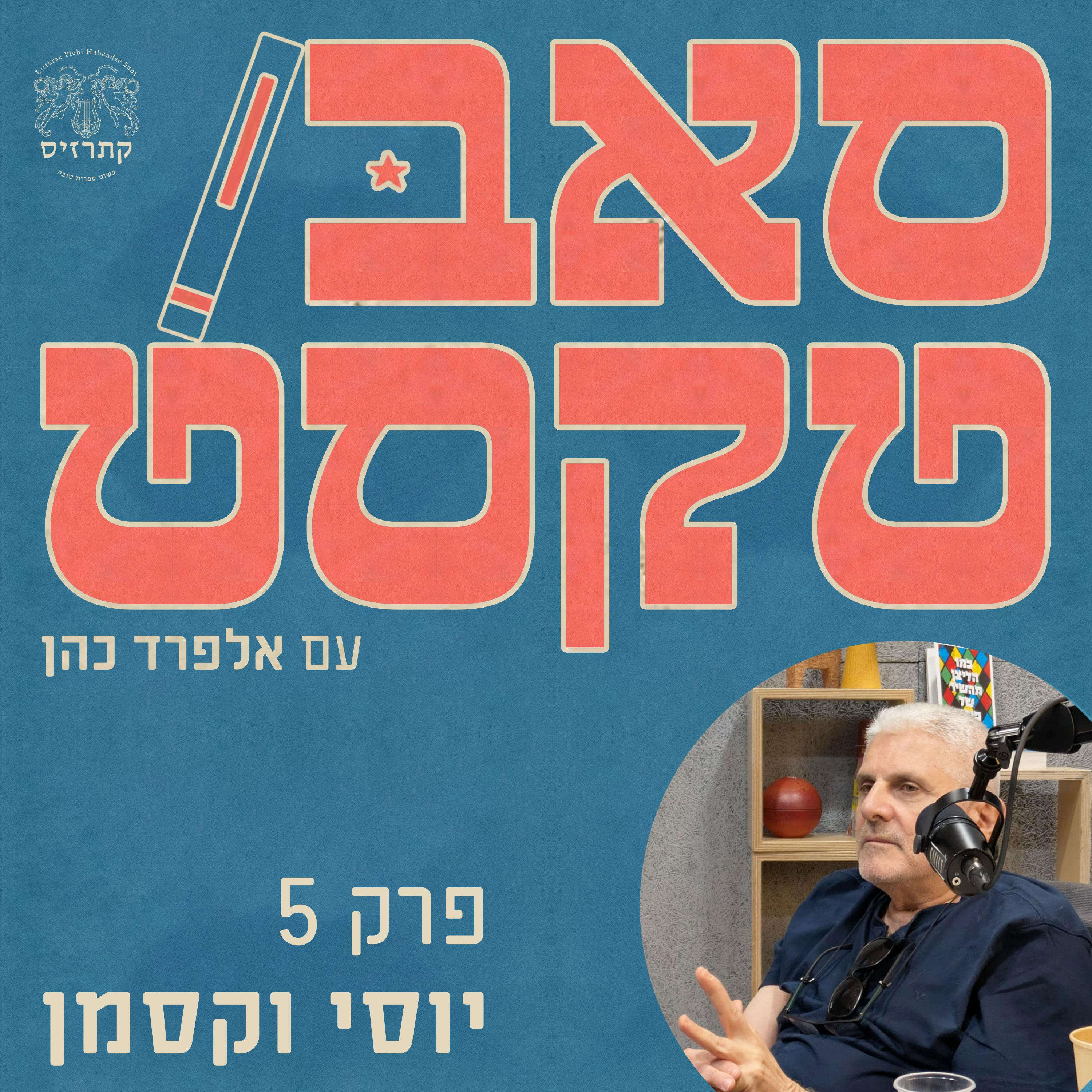 פרק 05 - הכתיבה שלי היא קרנבל של בדידות - שיחה עם יוסי וקסמן episode artwork