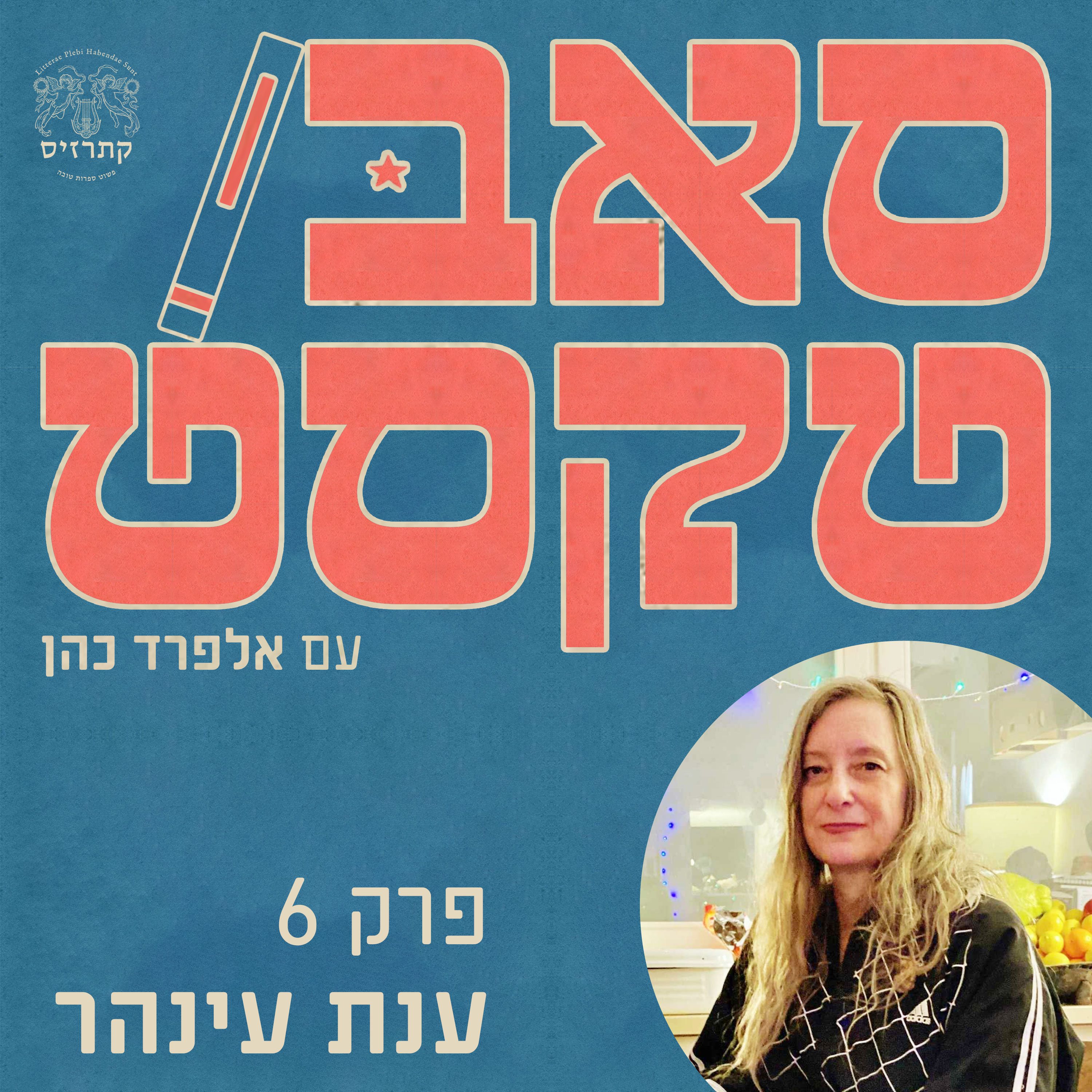 פרק 06 - העֵט האדום: על עריכה, קריאה, וסיפורים שמסרבים להתיישר - שיחה עם ענת עינהר episode artwork