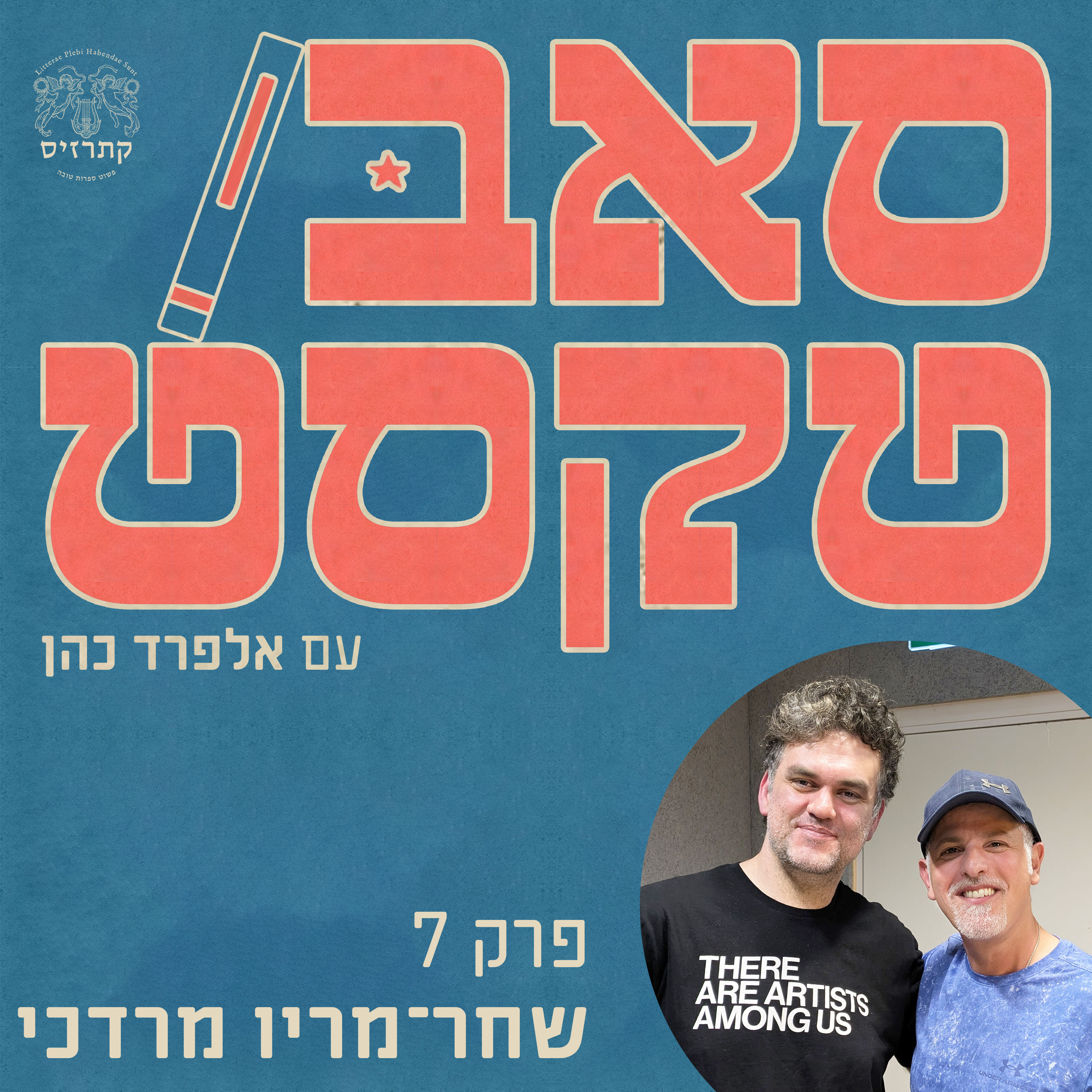פרק 07 - "שום דבר אינו קושר אותי” – שיחה עם שחר מריו מרדכי על חופש, אש ושפה episode artwork