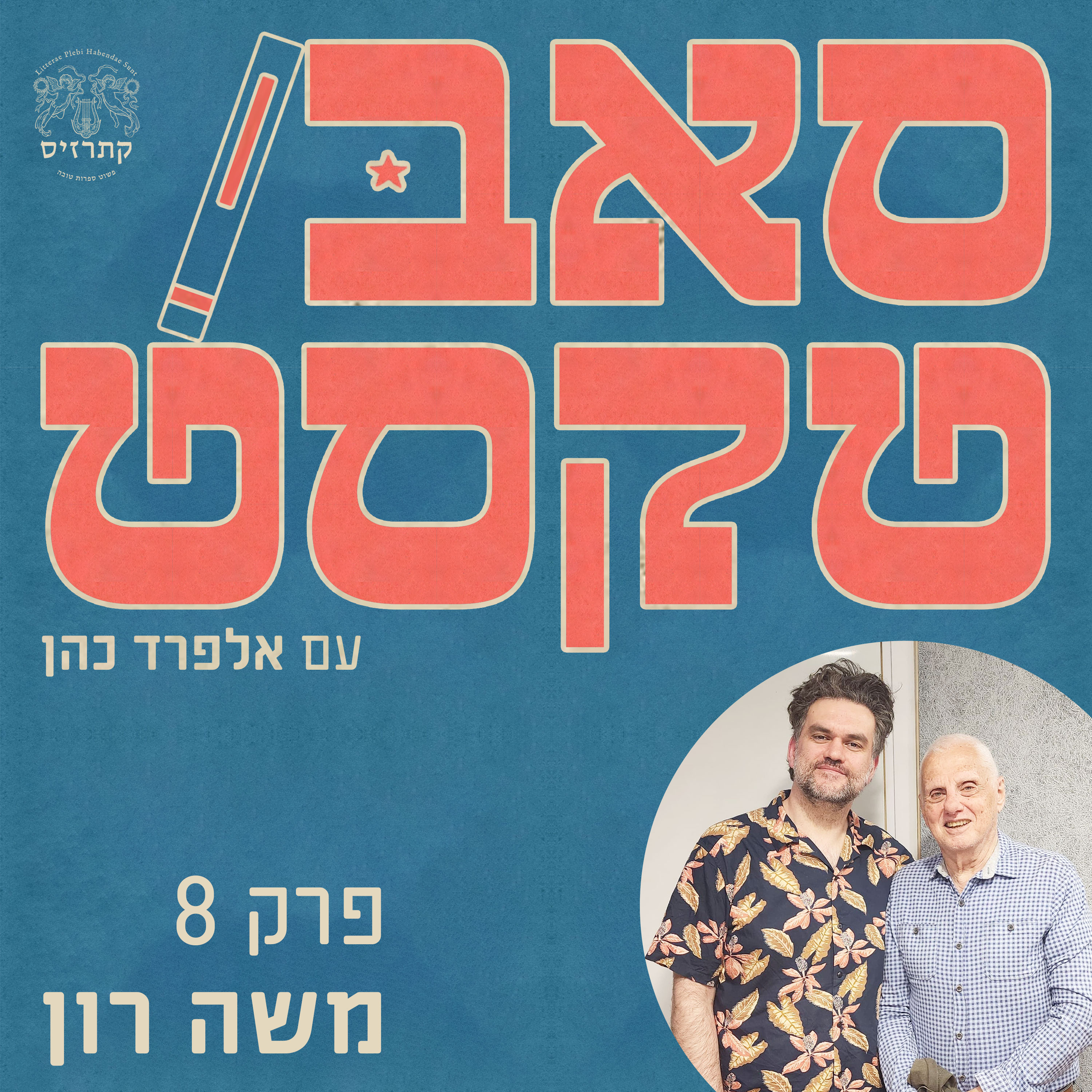 פרק 08 - "כמו פתרון תשבץ, רק עם טקסט ספרותי" – משה רון מסביר את סוד התרגום episode artwork
