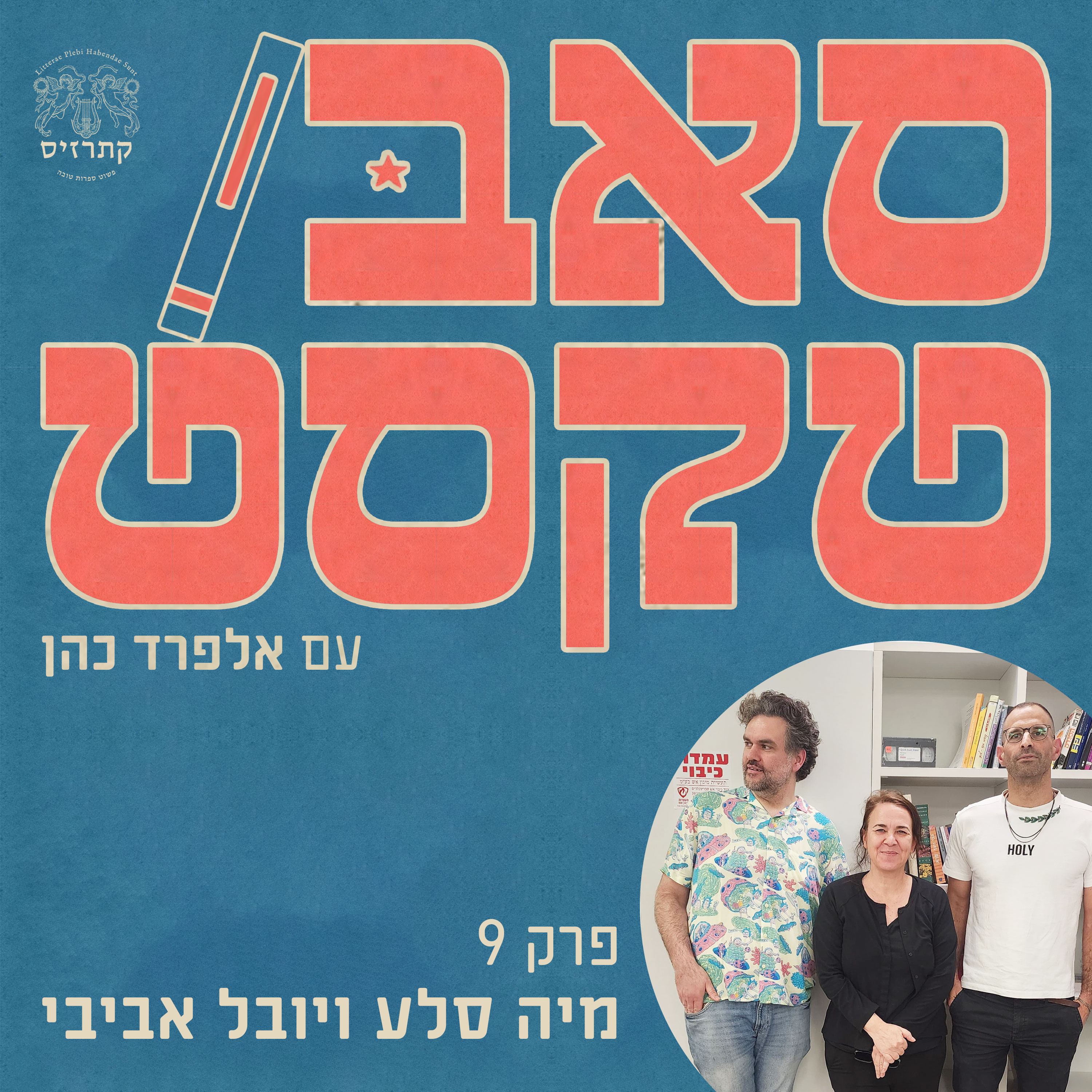 פרק 09 - לא בפאתוס, לא בפיגורות: לדבר על ספרות בגובה העיניים - שיחה עם מיה סלע ו- יובל אביבי episode artwork