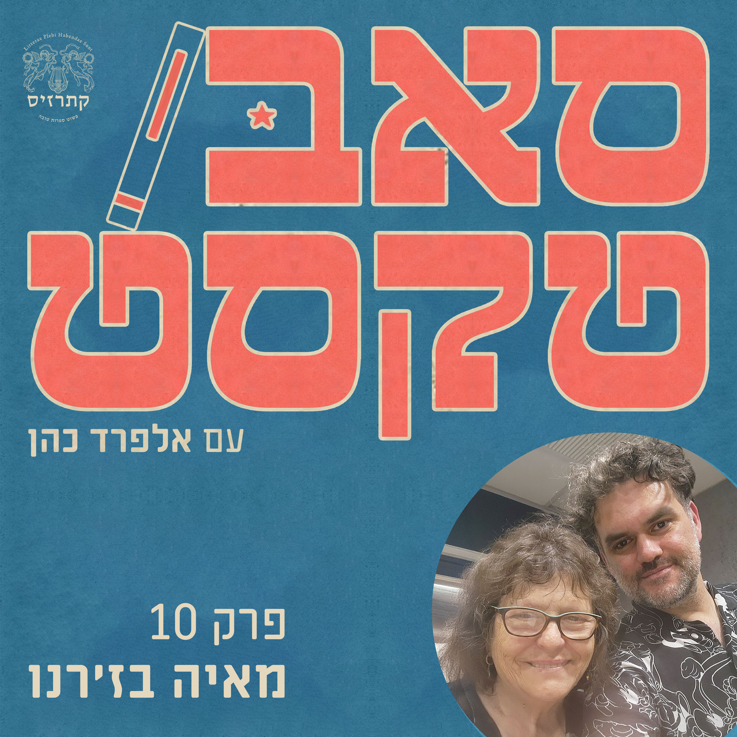 פרק 10 -לך לך: שירה כהליכה, כשוטטות, כעיבוד נתונים - שיחה עם מאיה בז'רנו episode artwork