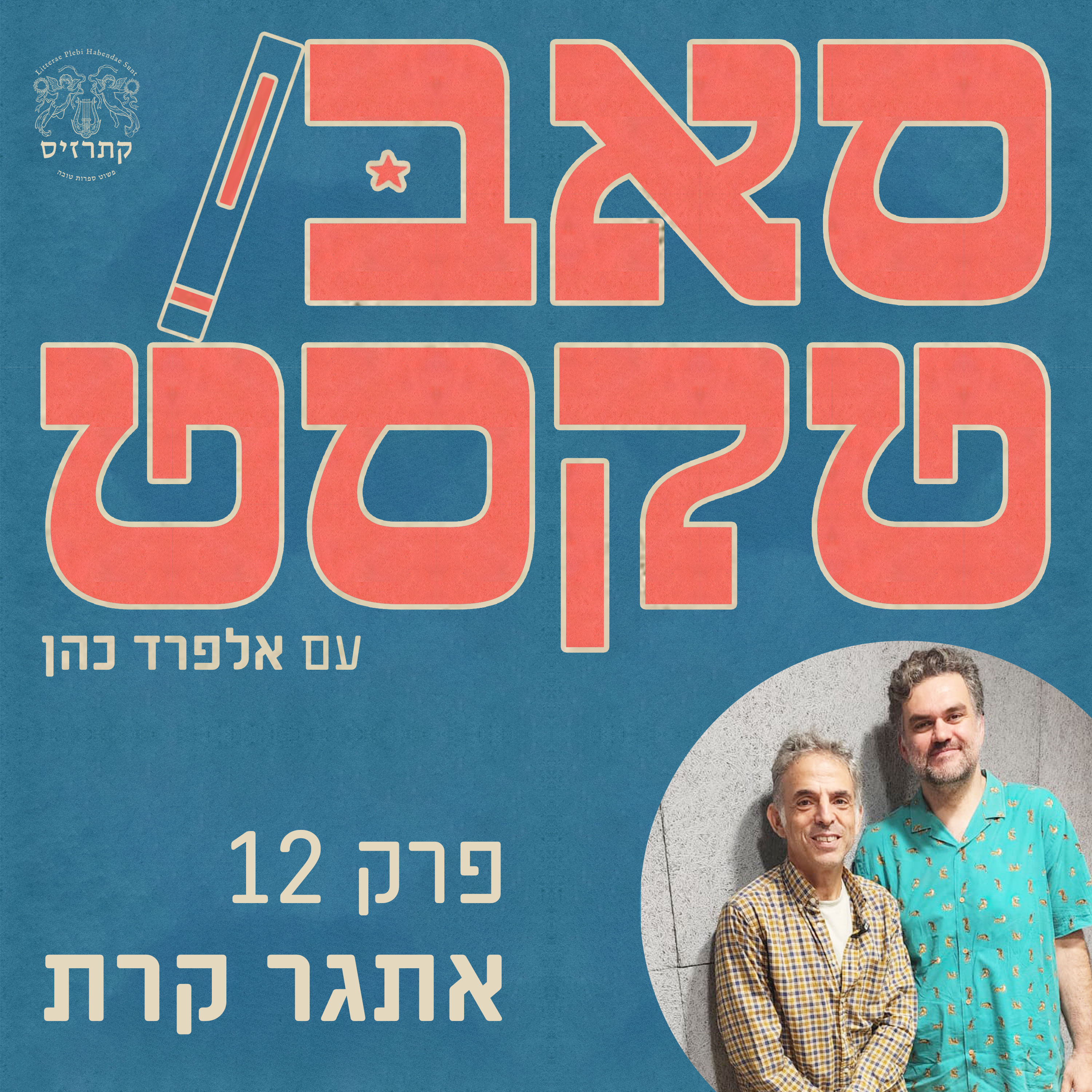 פרק 12 - האומנות פעם הייתה הפנטהאוז, היום היא משרתת של המציאות - שיחה עם אתגר קרת episode artwork