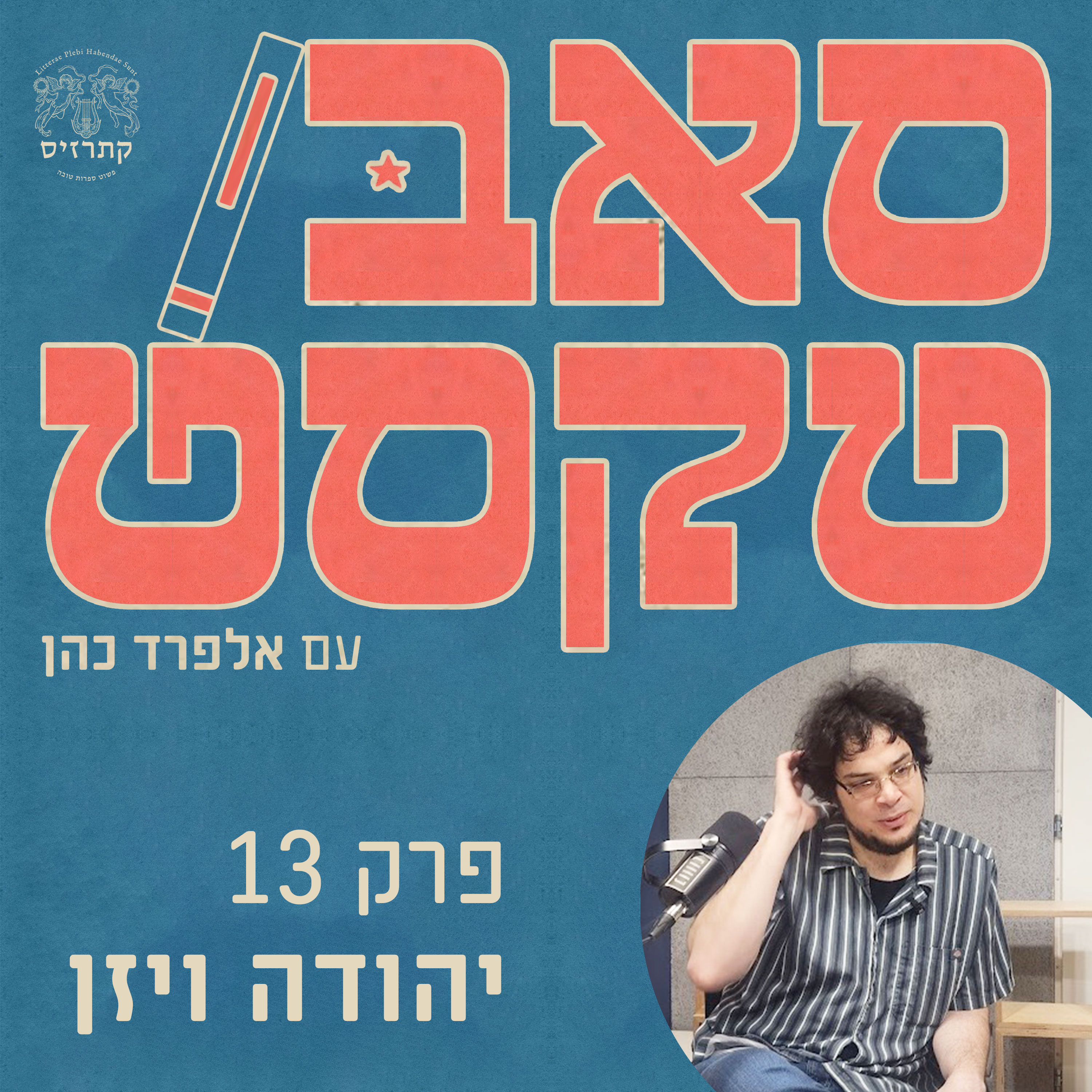 פרק 13 - אין קהל, אז תעשו ספרות טובה - יהודה ויזן מדבר חופשי episode artwork