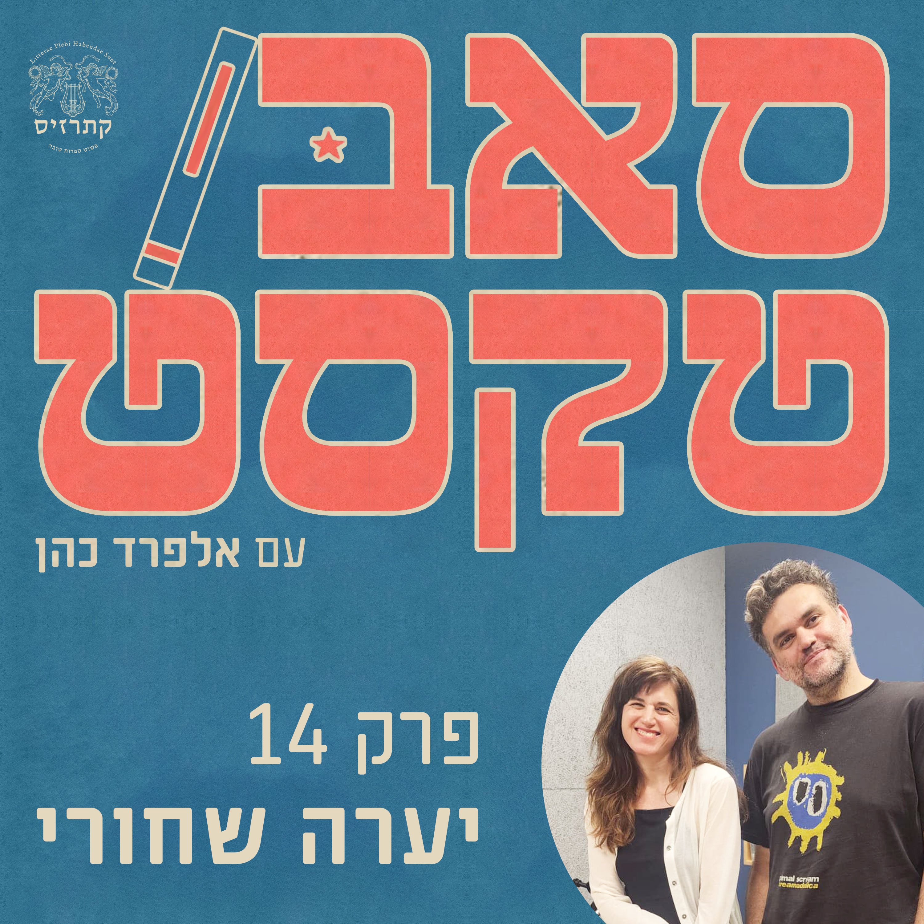 גדול מבפנים | יערה שחורי: ספרות היא כמו חללית של דוקטור הו, גדולה יותר מבפנים, מזכירה לנו לגדול מבפנים" episode artwork