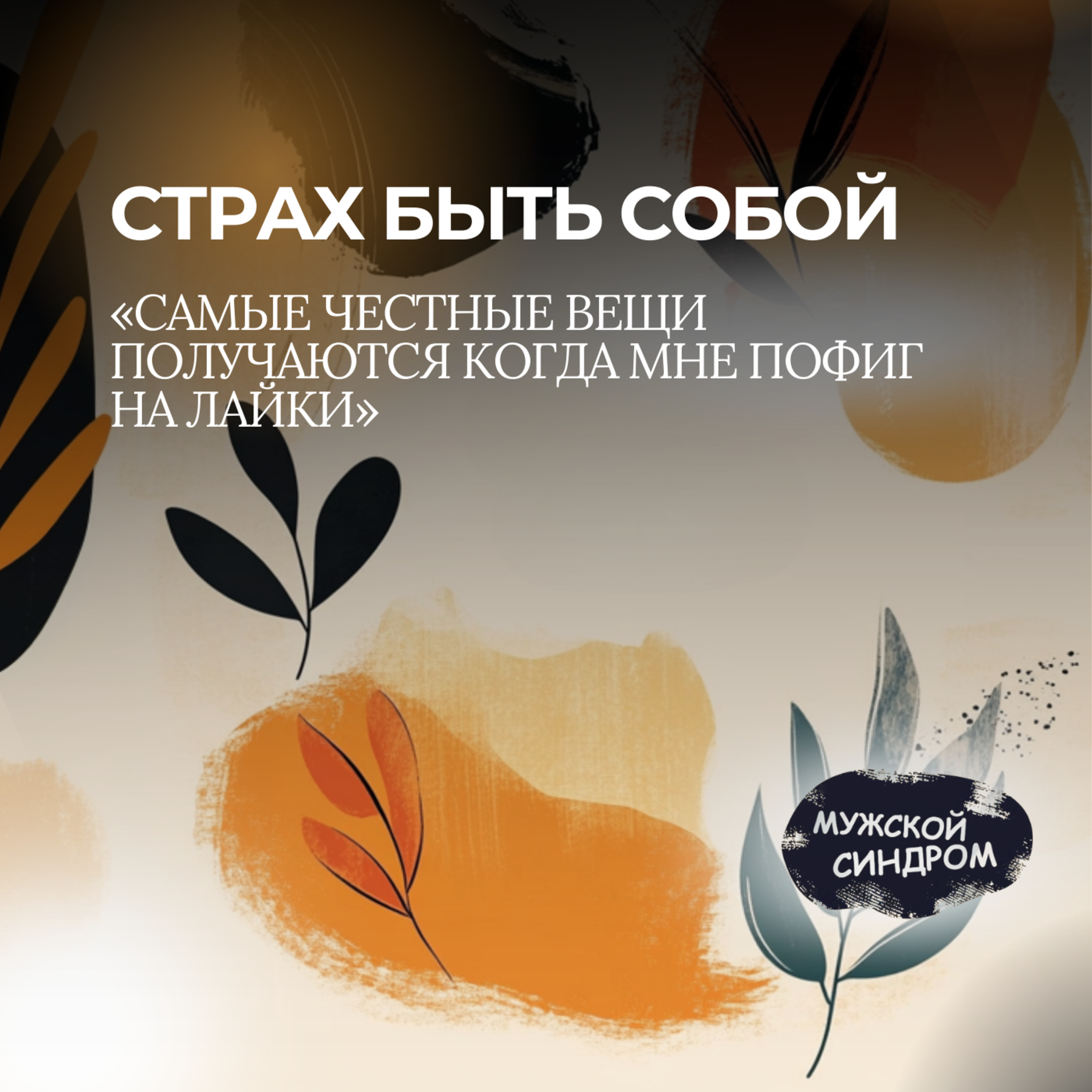 Творчество, лайки и страх. Что происходит с мужчиной в соцсетях #30 podcast