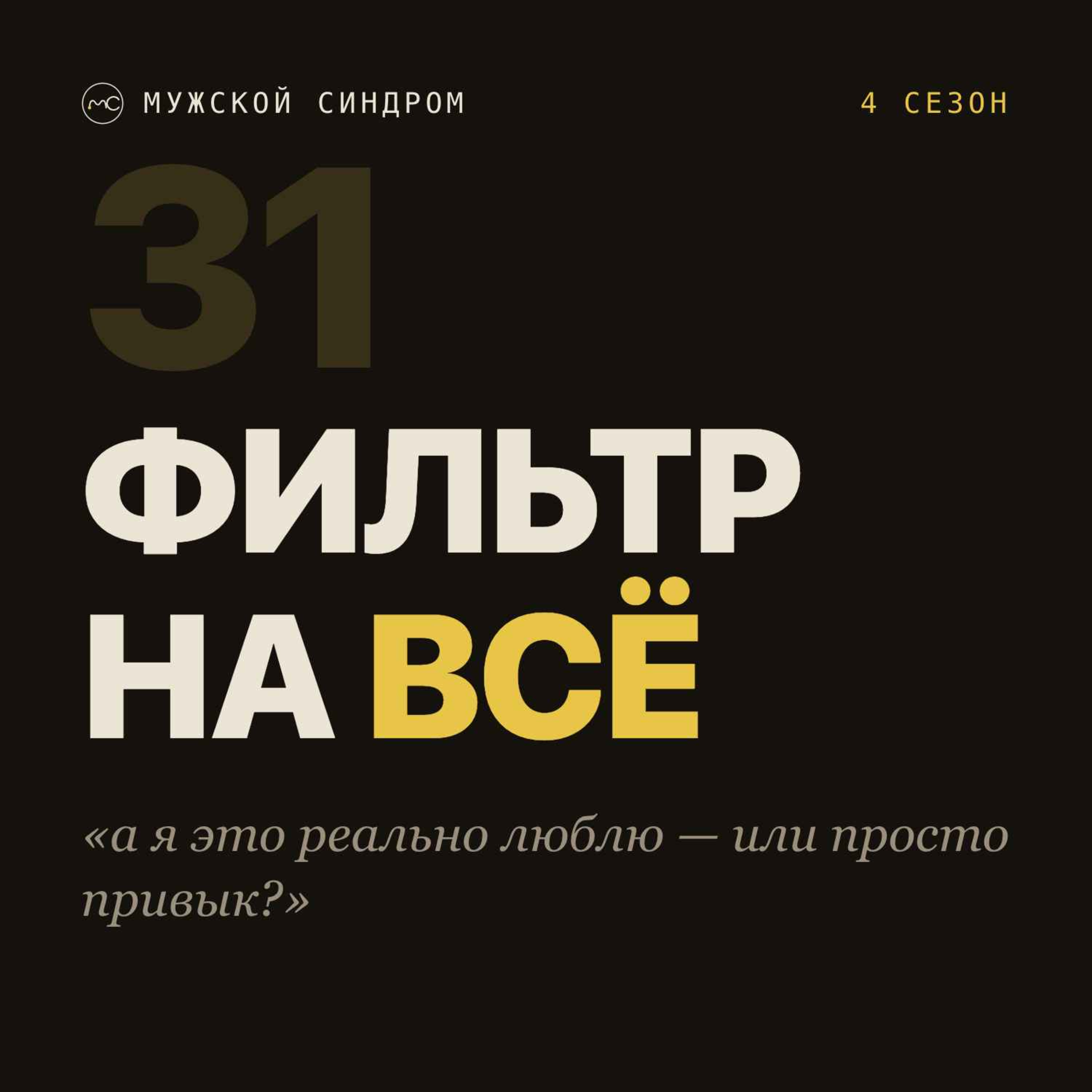 Фильтр на всё, времени меньше — успеваем больше, Макс Корж #31 podcast