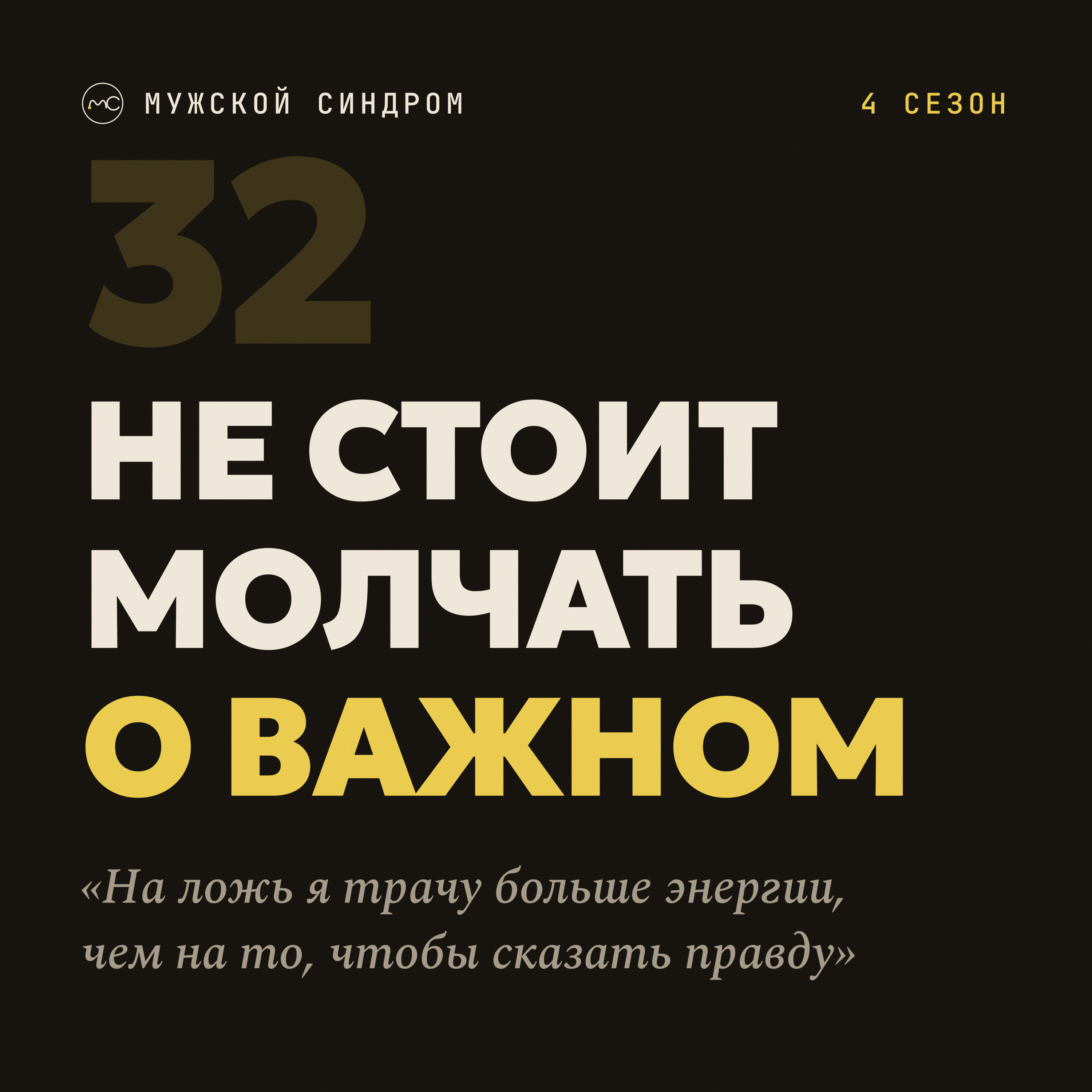 Не стоит молчать о важном: как говорить правду близким #32 episode artwork