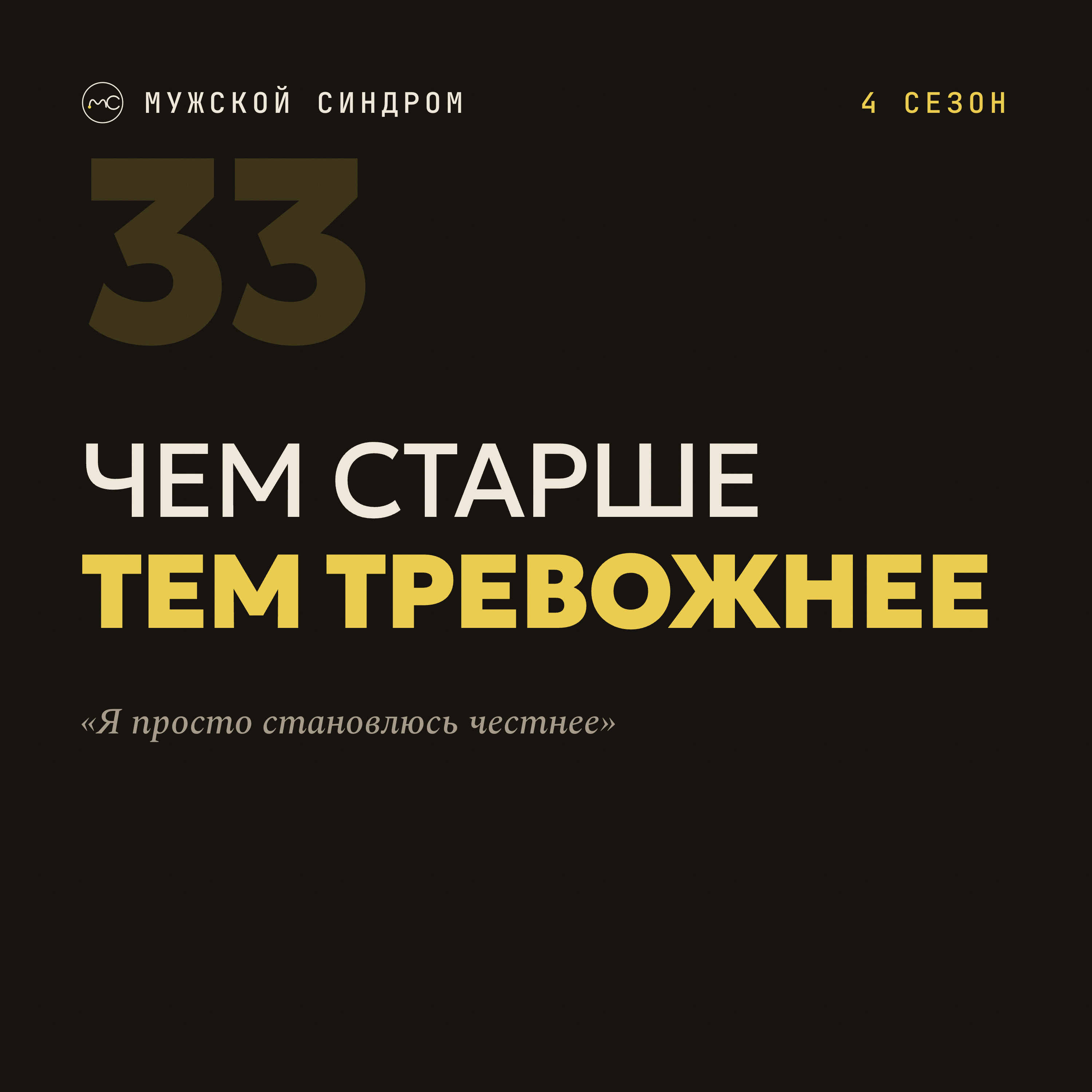 Чем старше, тем тревожнее: разговор о тревоге, страхе и честности с собой #33 podcast