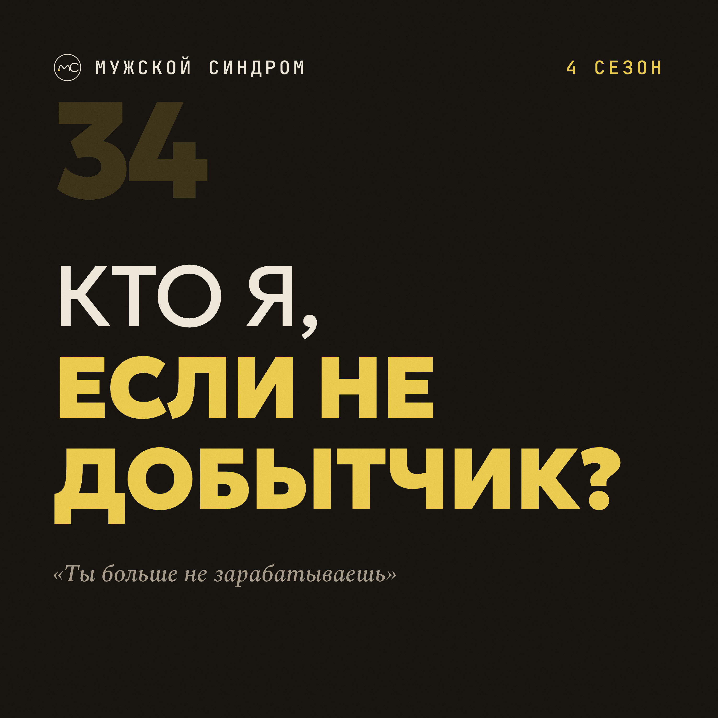 «Ты больше не зарабатываешь»: кто ты без денег и статуса #34 podcast