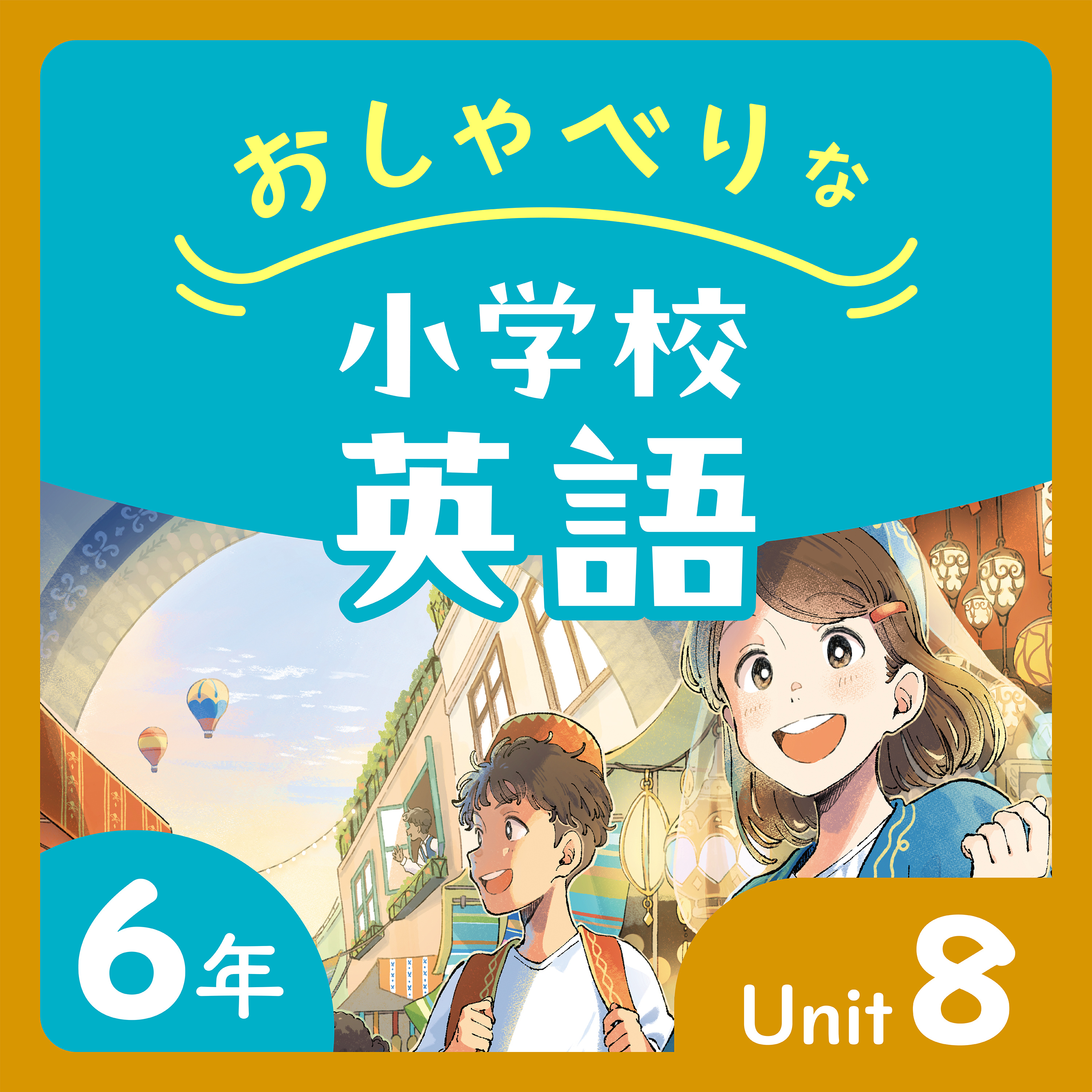 #47【6年U8(中学校生活・将来の夢)-①】必聴！ Little BrianとChika-chanによるSmall Talk episode artwork