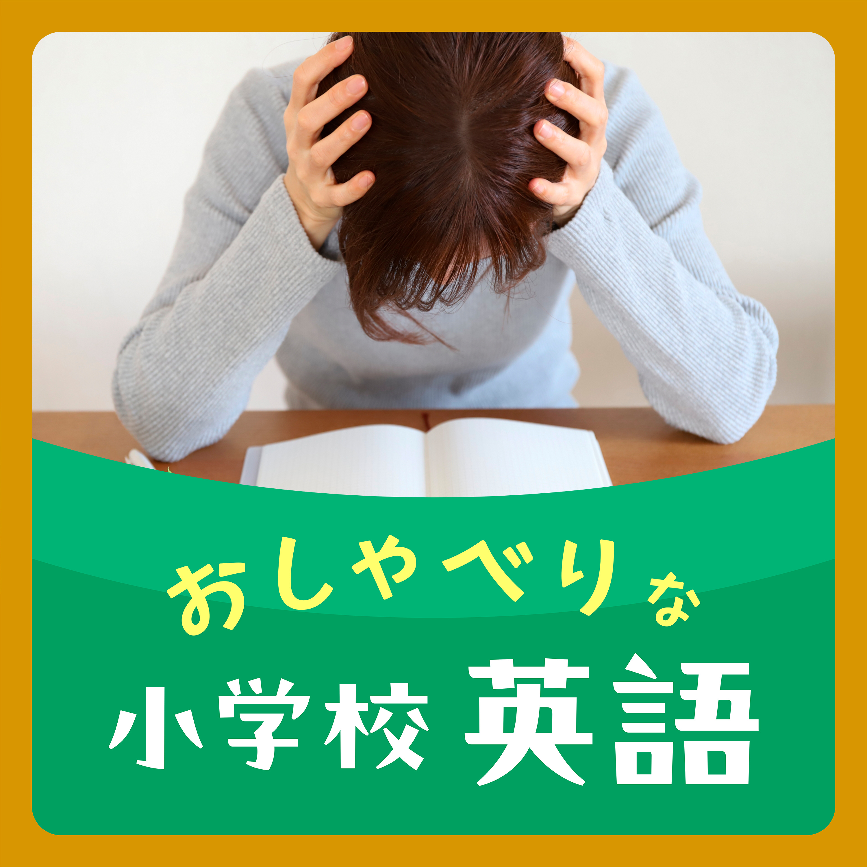#59　「誰にだって失敗はある！」　私たちの失敗談（failures and regrets） episode artwork