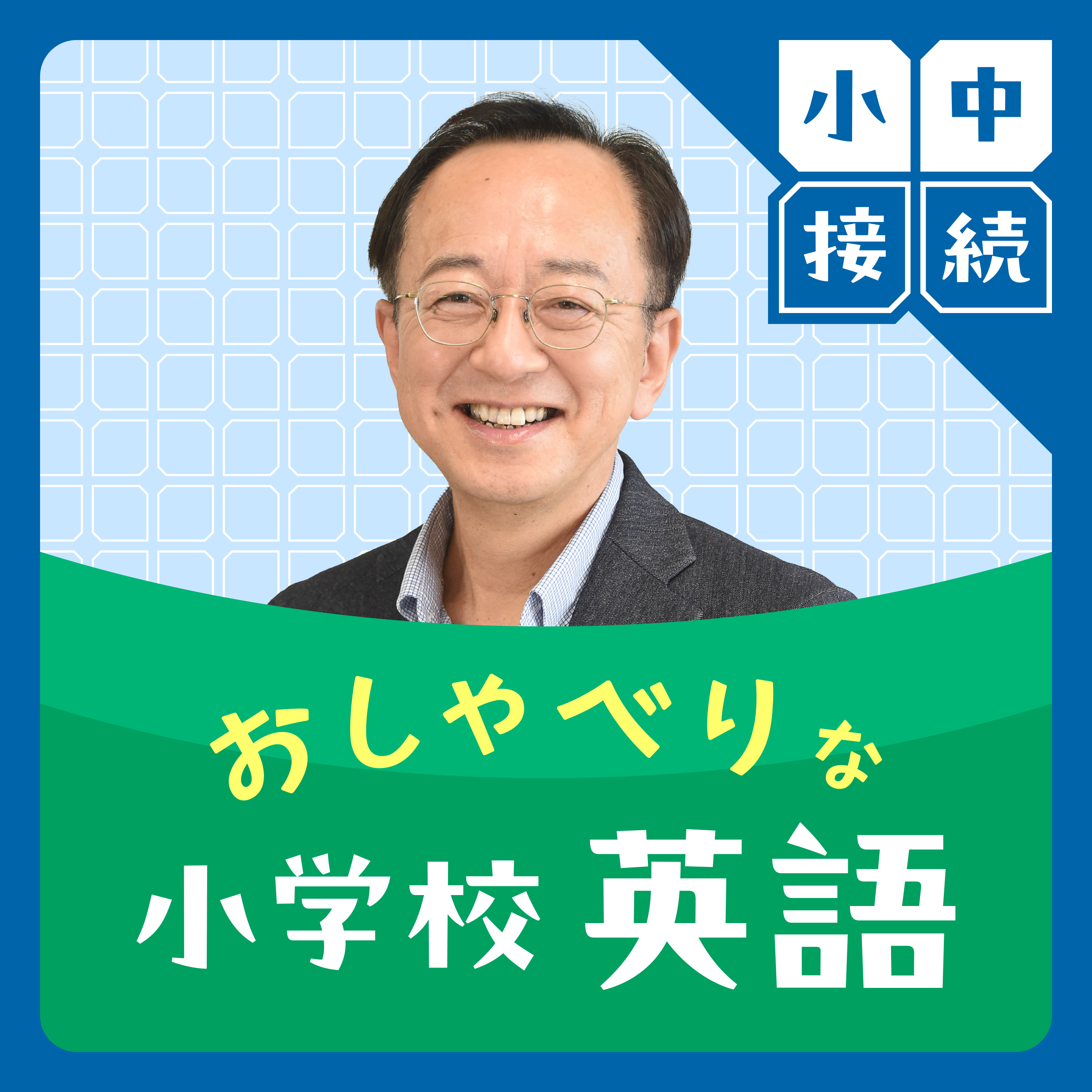 #63　【小中接続④】「小中接続」の疑問に阿野先生が答えます（ゲスト：阿野幸一先生） episode artwork