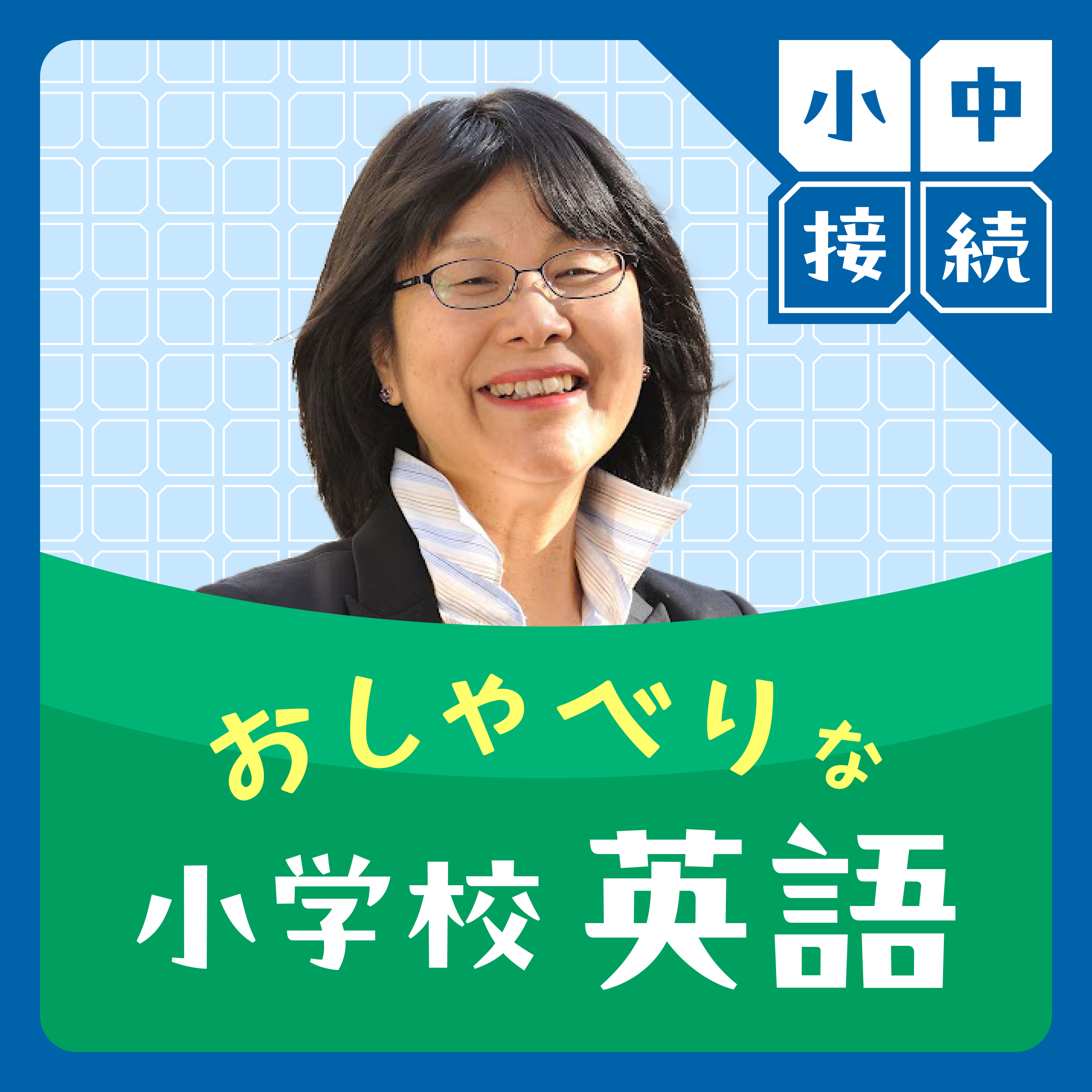 #64　【小中接続⑤】アレン先生と考える「ことば」（ゲスト：アレン玉井光江先生） episode artwork
