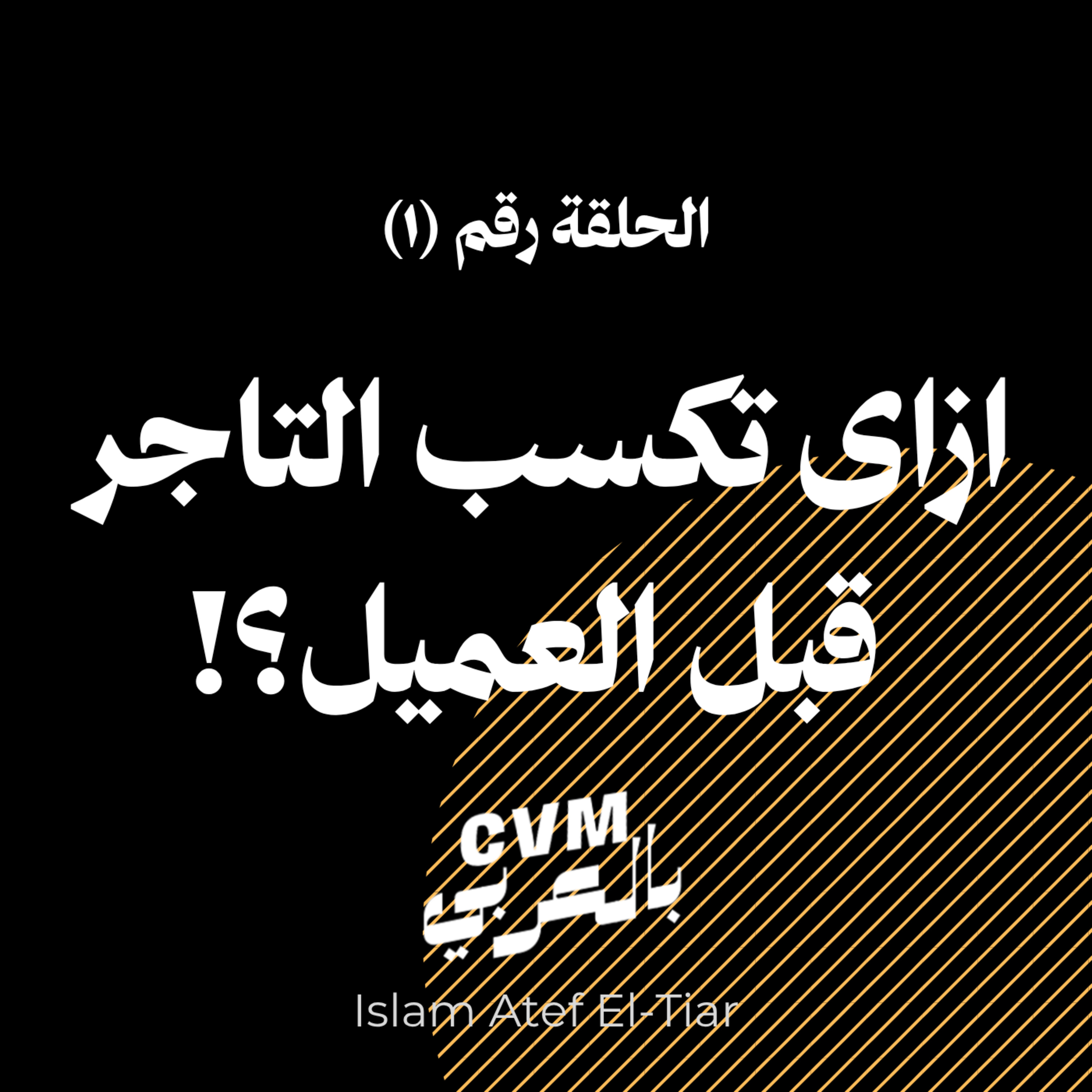 الحلقة الأولى | ازاي تكسب في علاقتك بالتاجر .. و تكسب علاقتك بالعميل في ضربة واحده  episode artwork