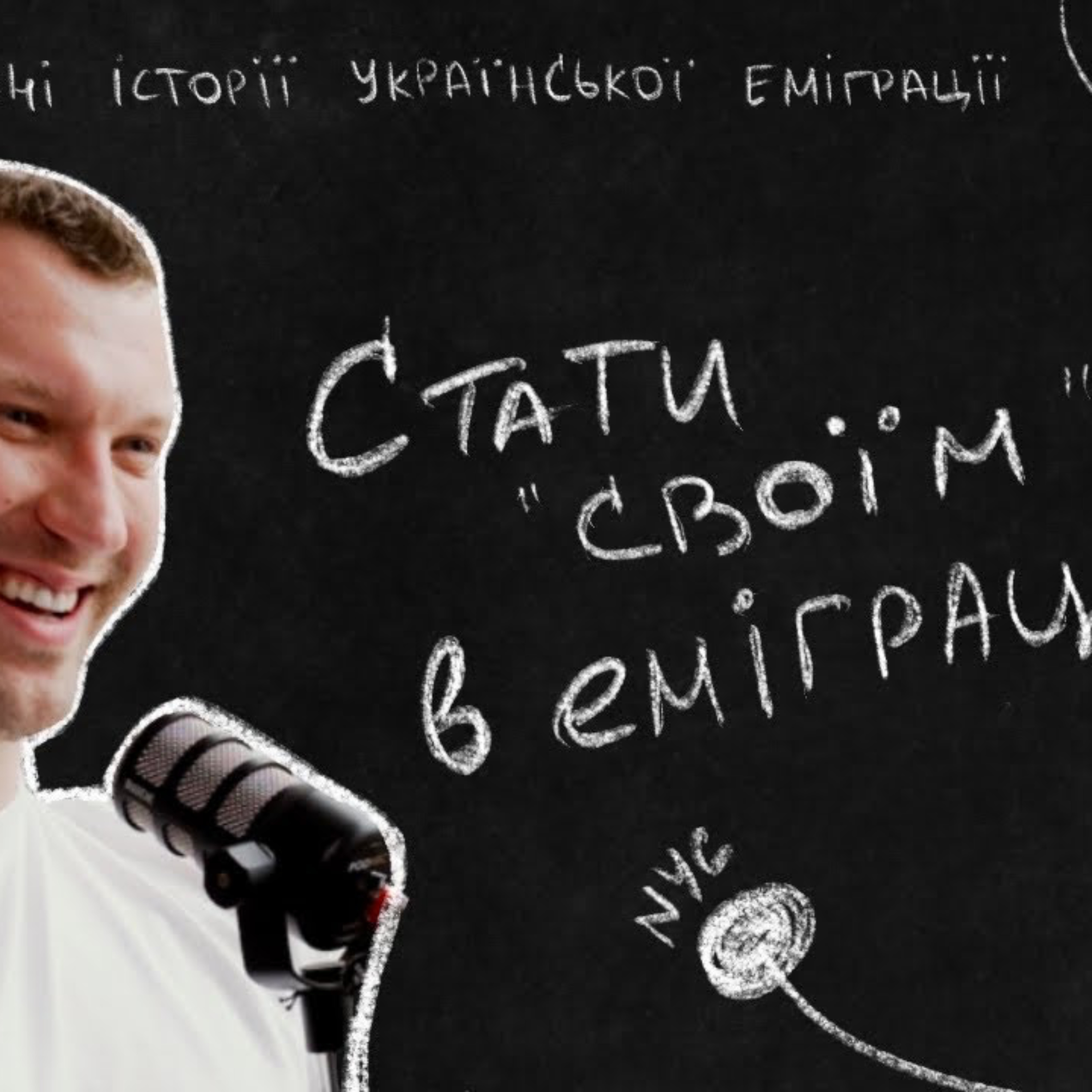 Стати "своїм" в еміграції: персональний тренер Станіслав Кравченко episode artwork
