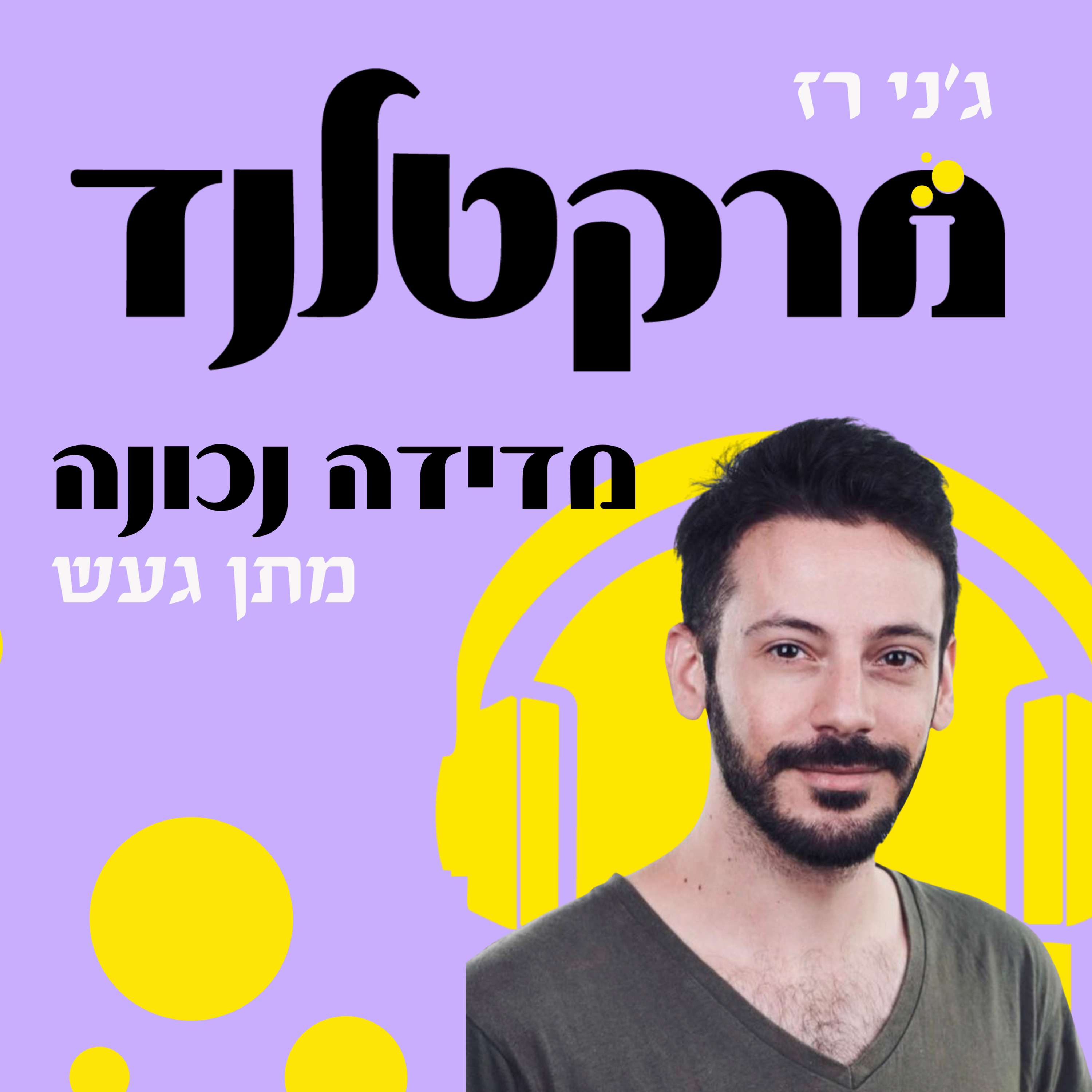פרק 3: אופטימיזציה - מנתונים שיווקיים לתובנות עסקיות עם מתן געש episode artwork
