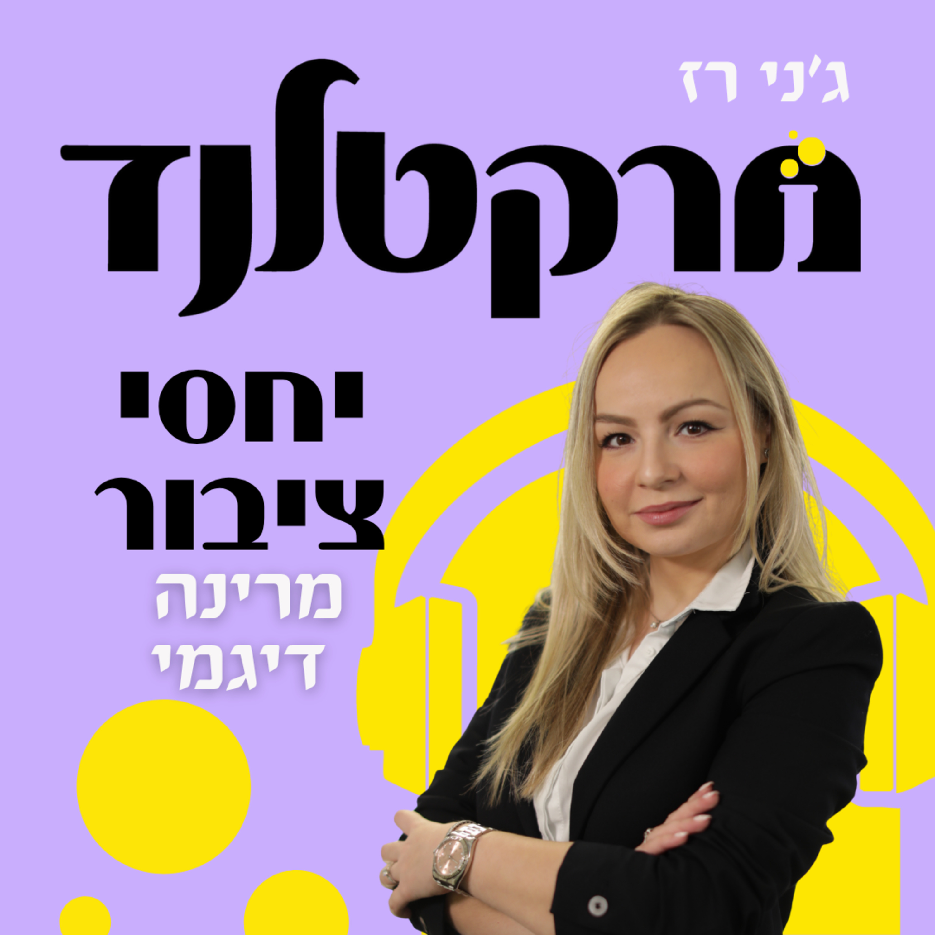 פרק 9: יחסי ציבור שבונים מותג עם מרינה דיגמי - משנה למנכ״ל בקב׳ דבי תקשורת episode artwork