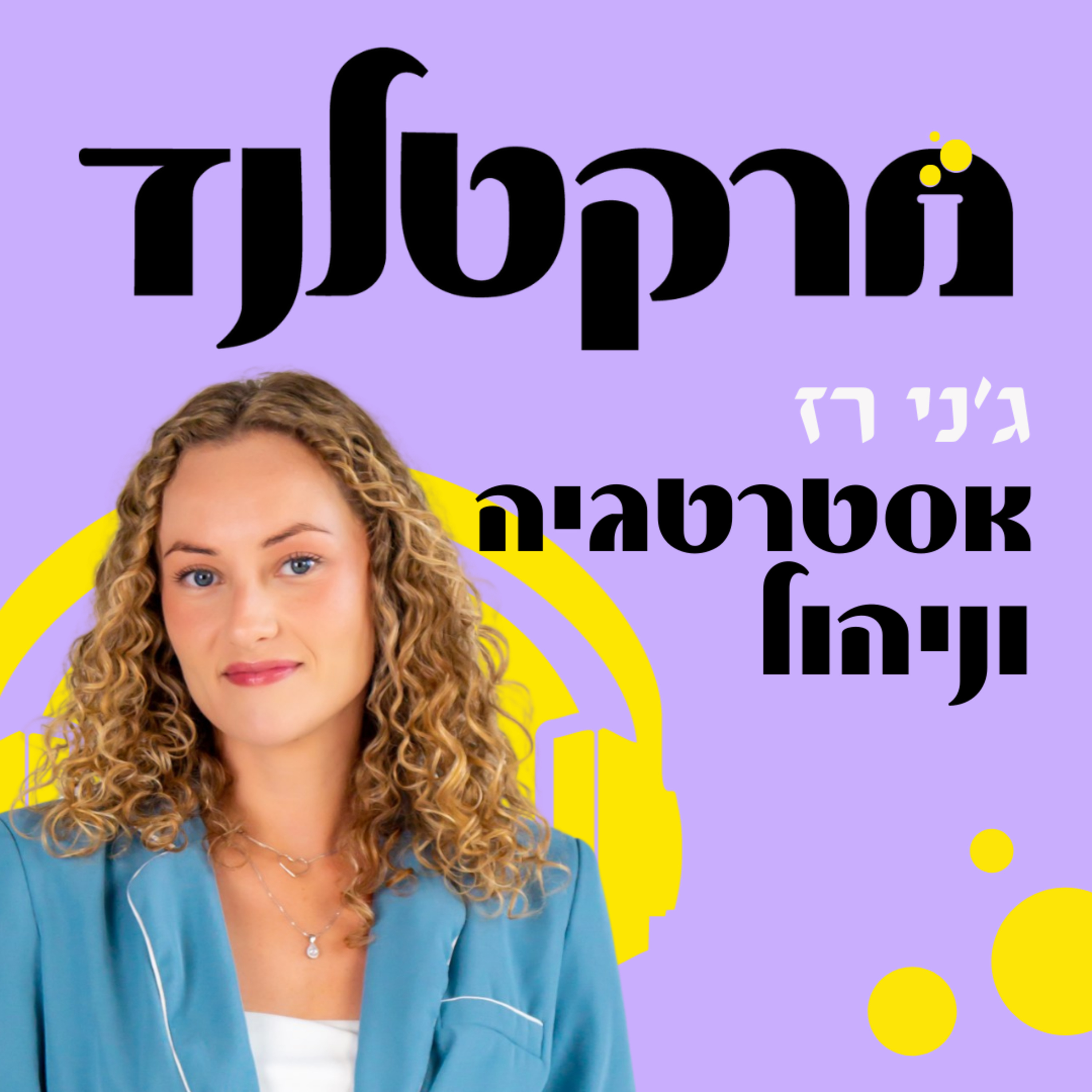 פרק 12 ואחרון: אסטרטגיה שיווקית, רווחיות וניהול מקצועי עם ג׳ני רז episode artwork