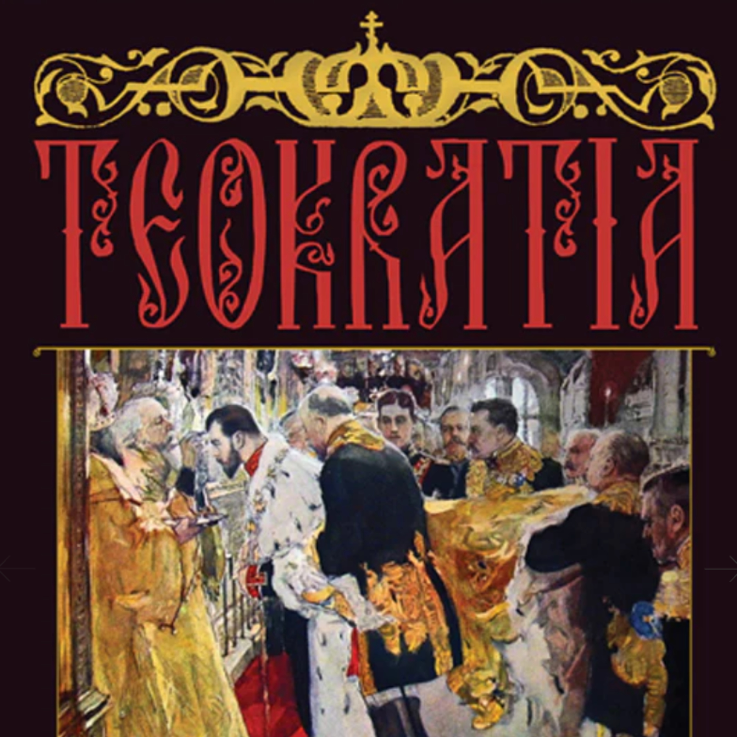 Episode 13 Matthew J. Dal Santo on the idea of “theocracy” in Russian political imagination