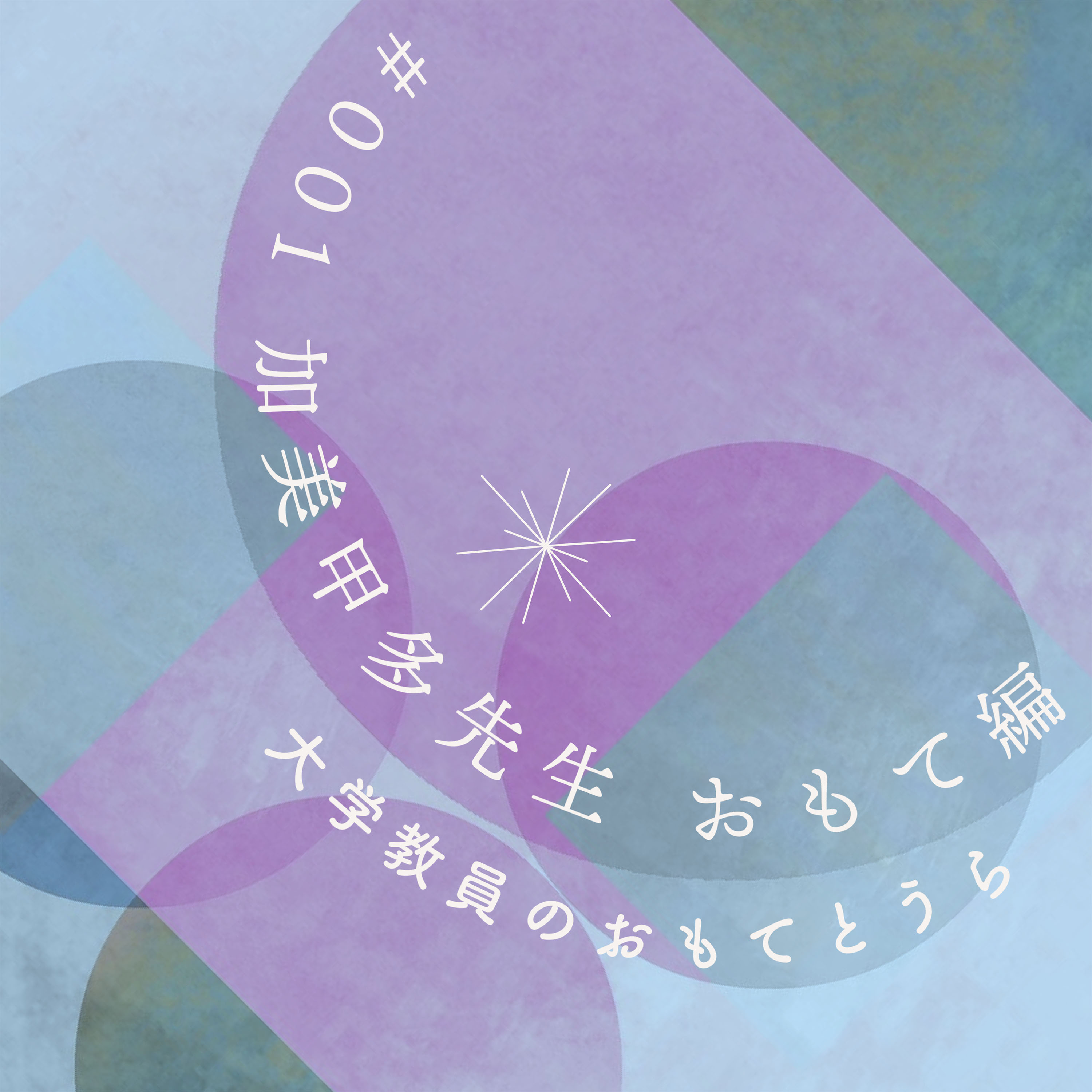 第１回（おもて編）　加美甲多先生 episode artwork