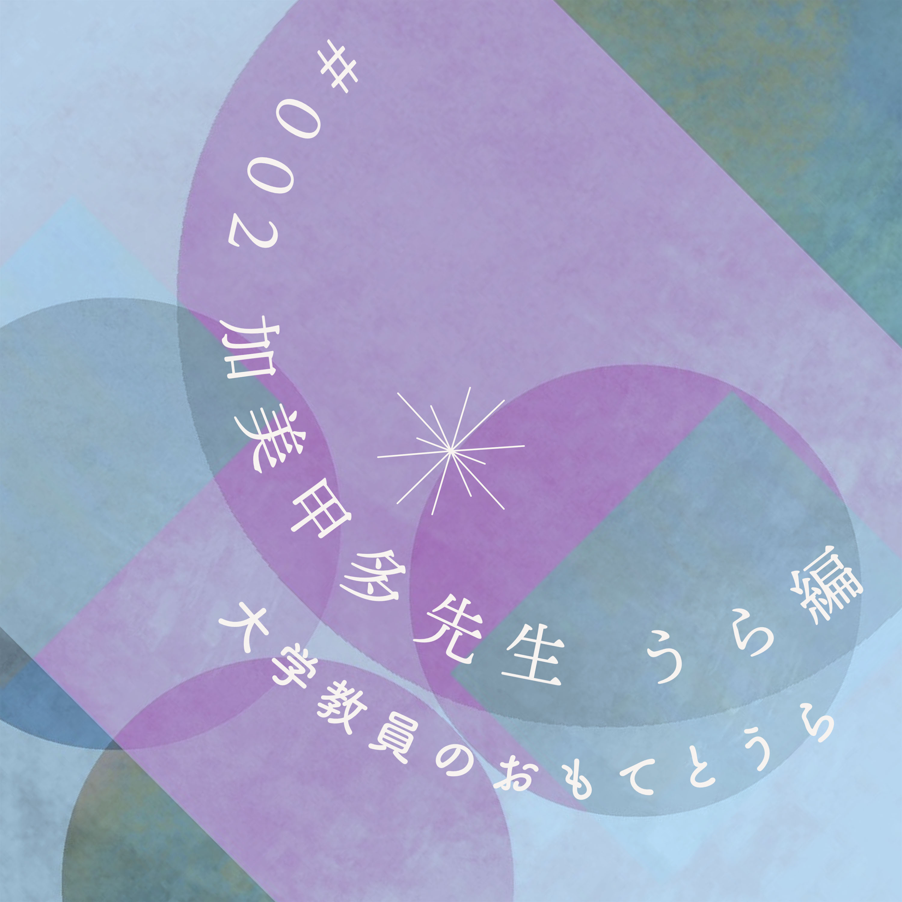第２回（うら編）　加美甲多先生 episode artwork