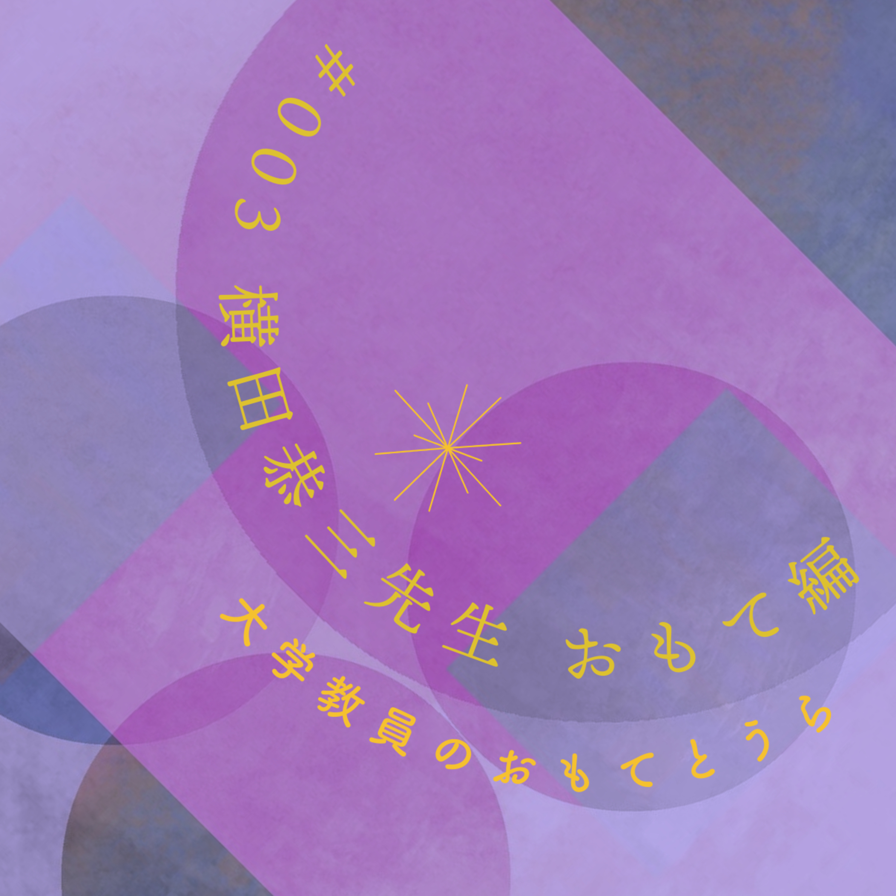 第3回（おもて編）　横田恭三先生 episode artwork