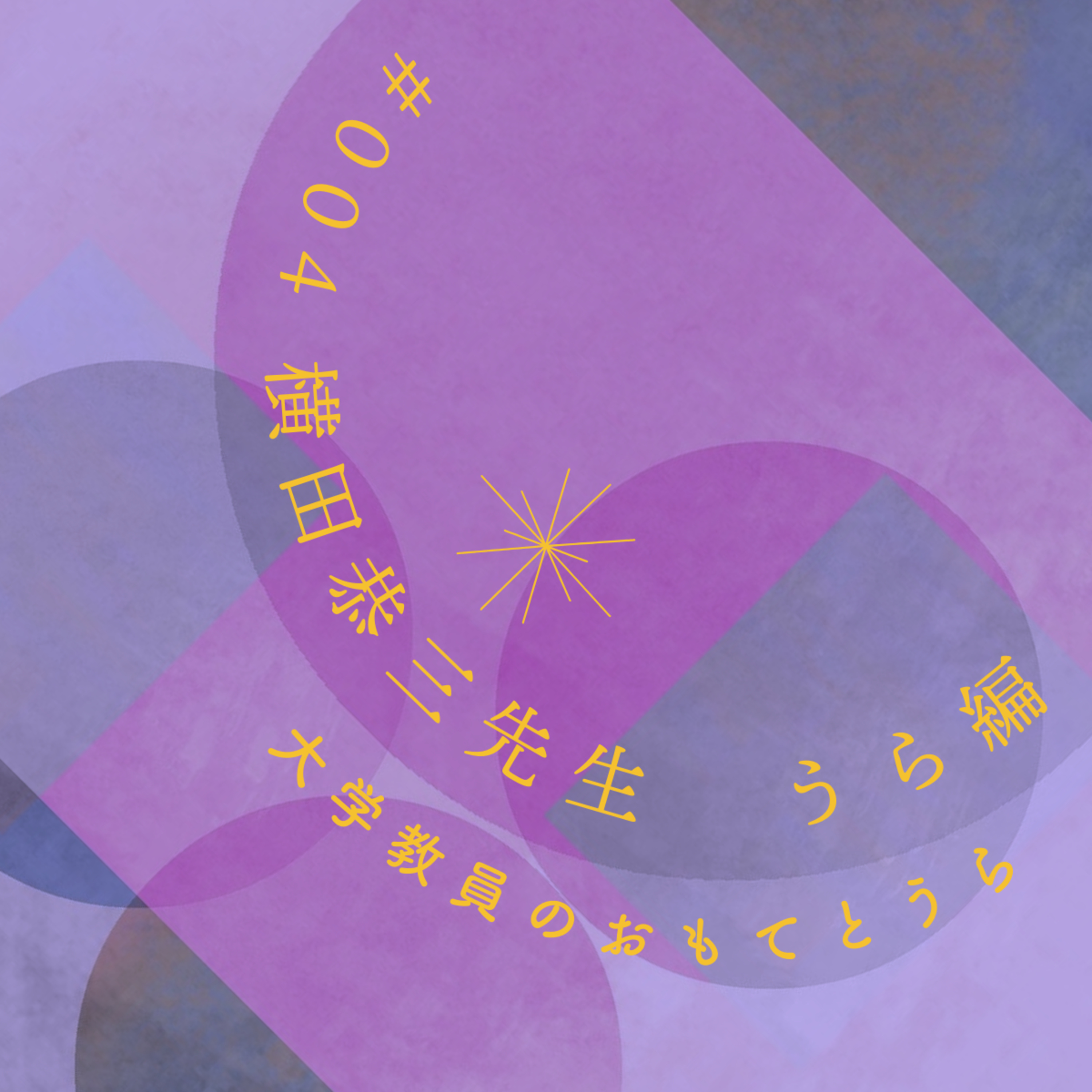 第4回（うら編）　横田恭三先生 episode artwork