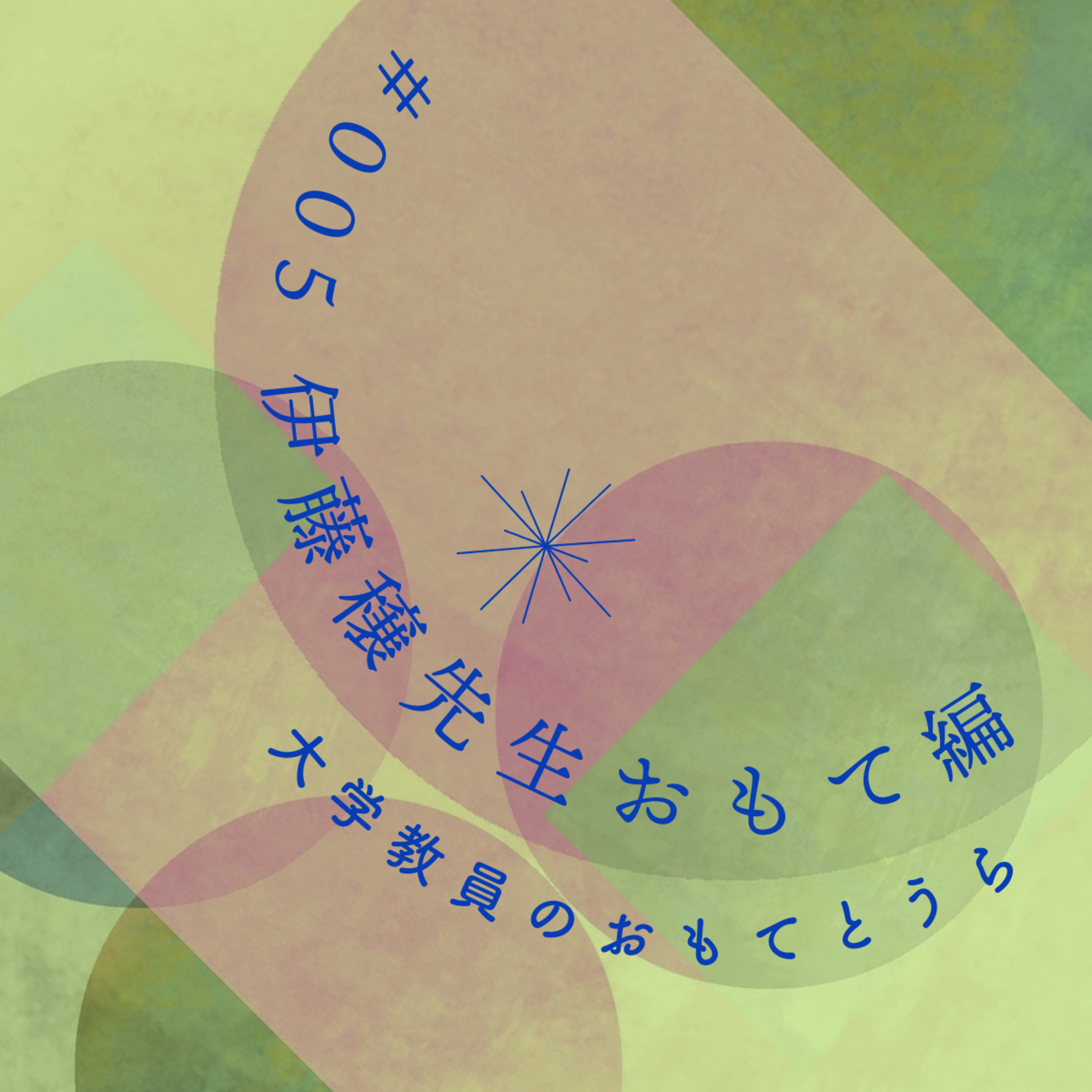 第5回（おもて編）　伊藤穣先生 episode artwork