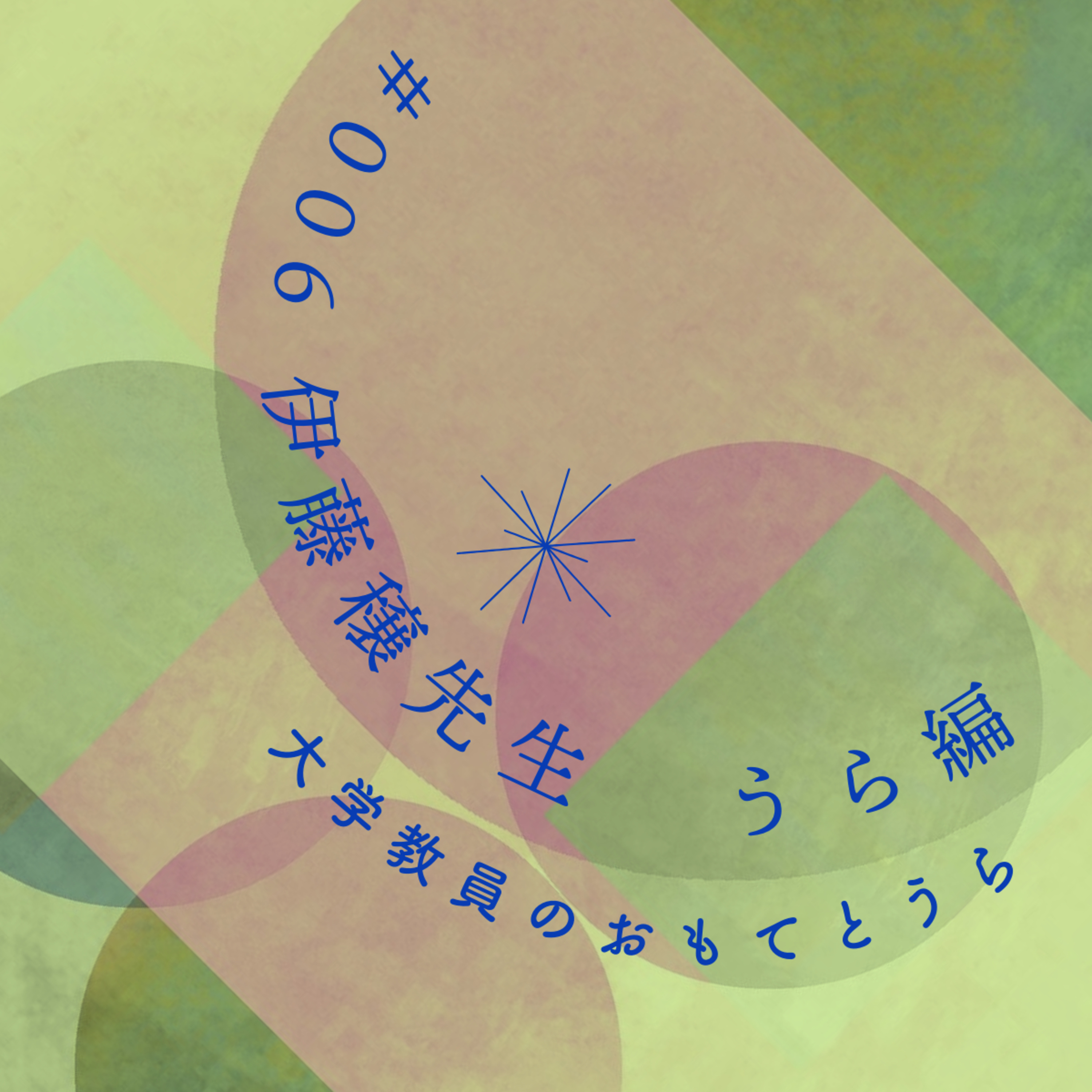 第6回（うら編）　伊藤穣先生 episode artwork