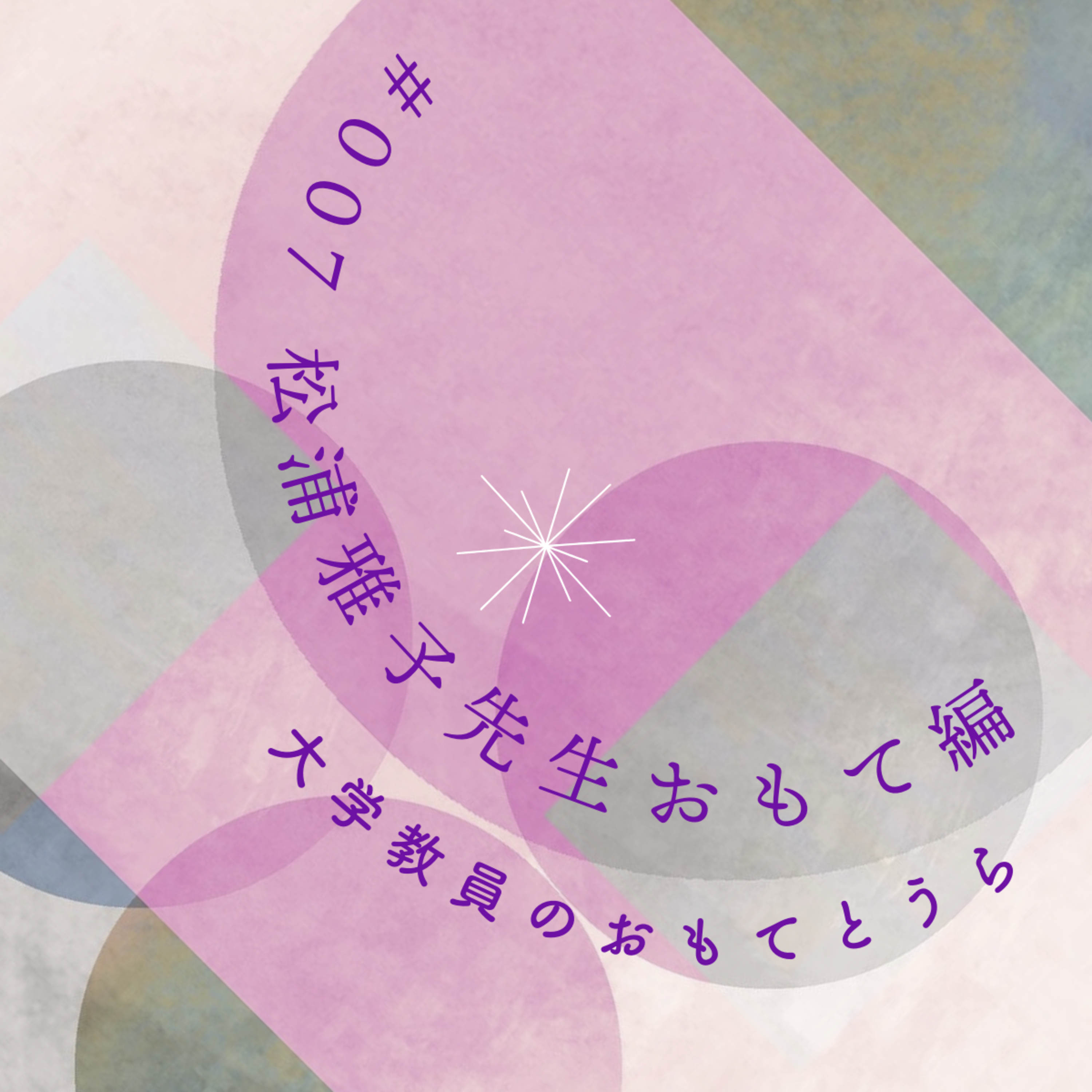 第7回（おもて編）　松浦雅子先生 episode artwork