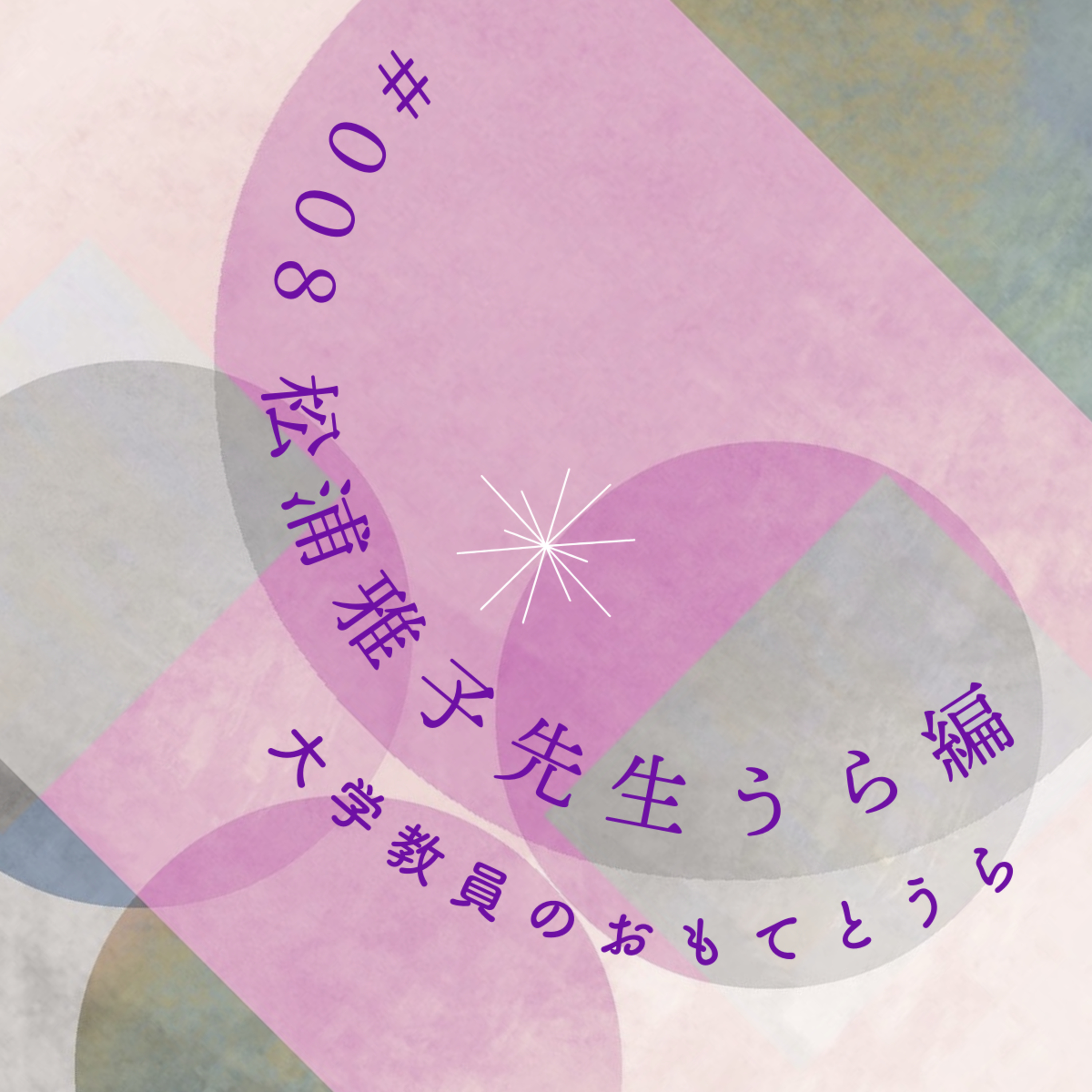 第8回（うら編）　松浦雅子先生 episode artwork