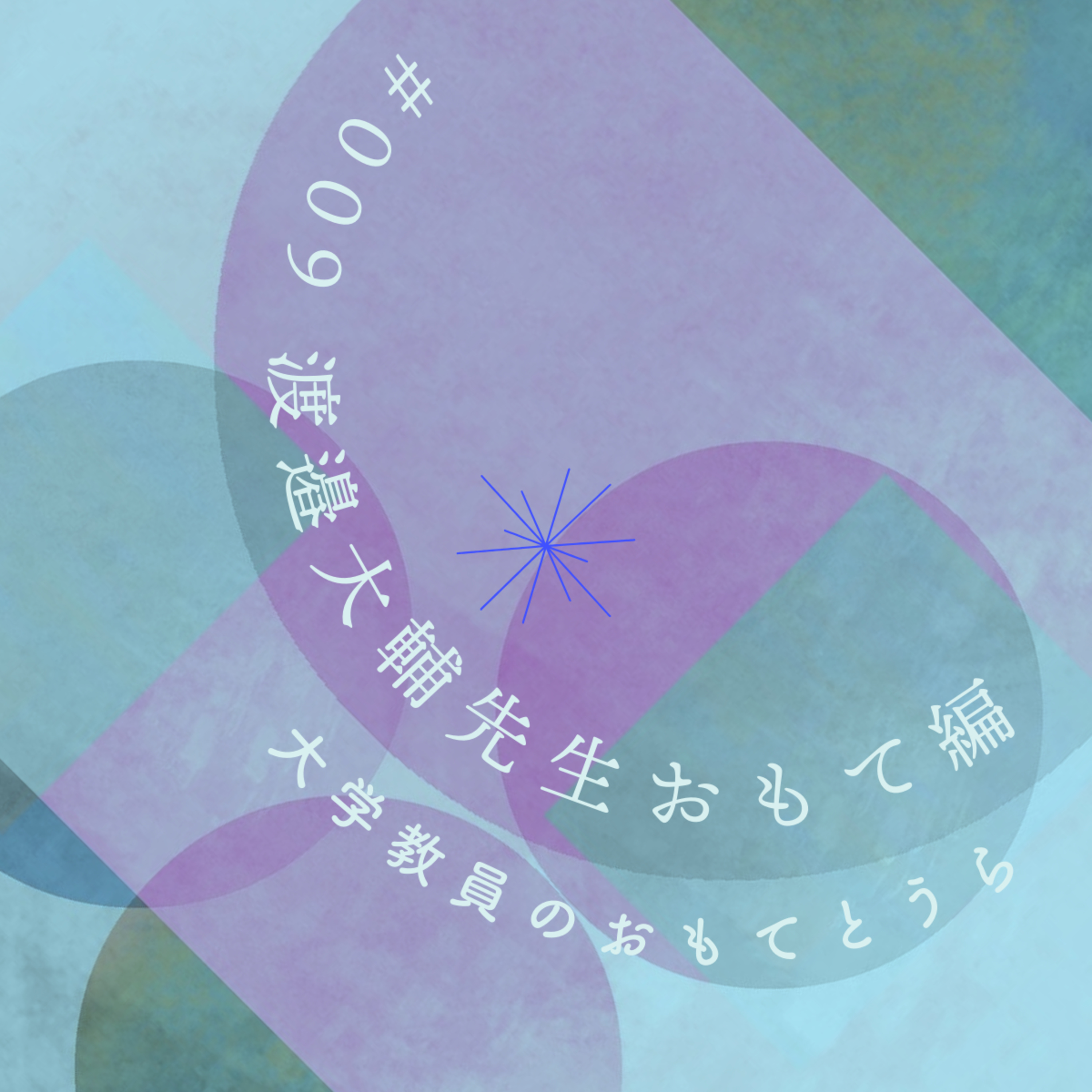 第9回（おもて編）渡邉大輔先生 episode artwork