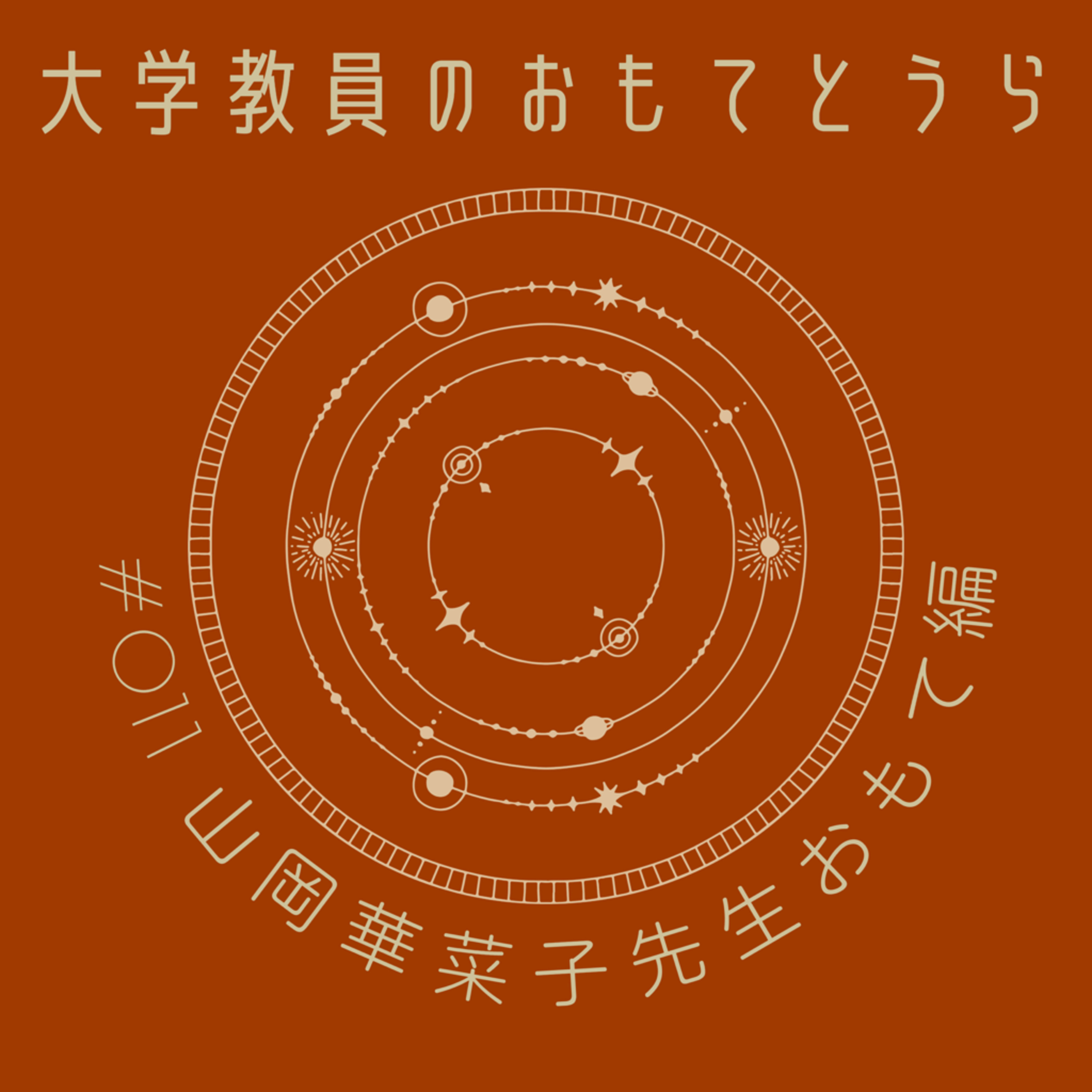 第１１回（おもて編）山岡 華菜子先生 episode artwork