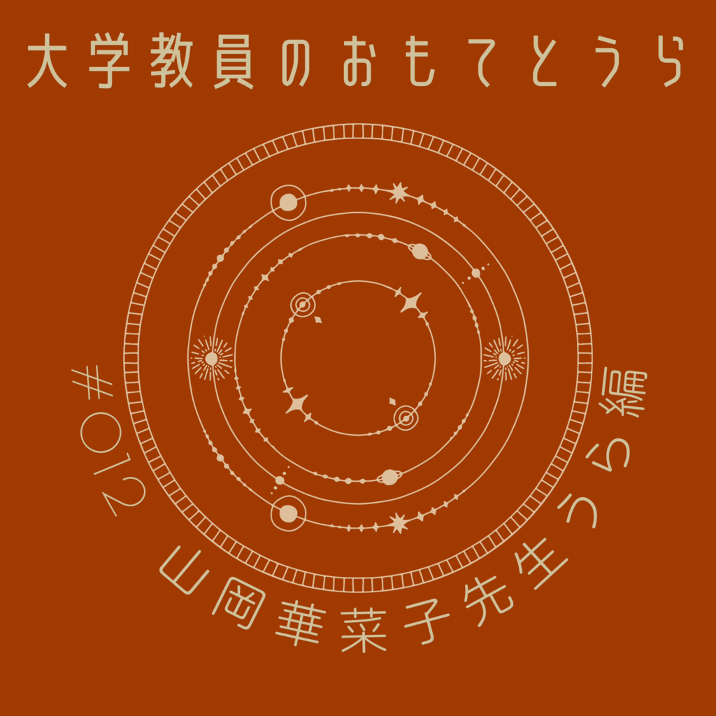 第１２回（うら編）山岡 華菜子先生 episode artwork