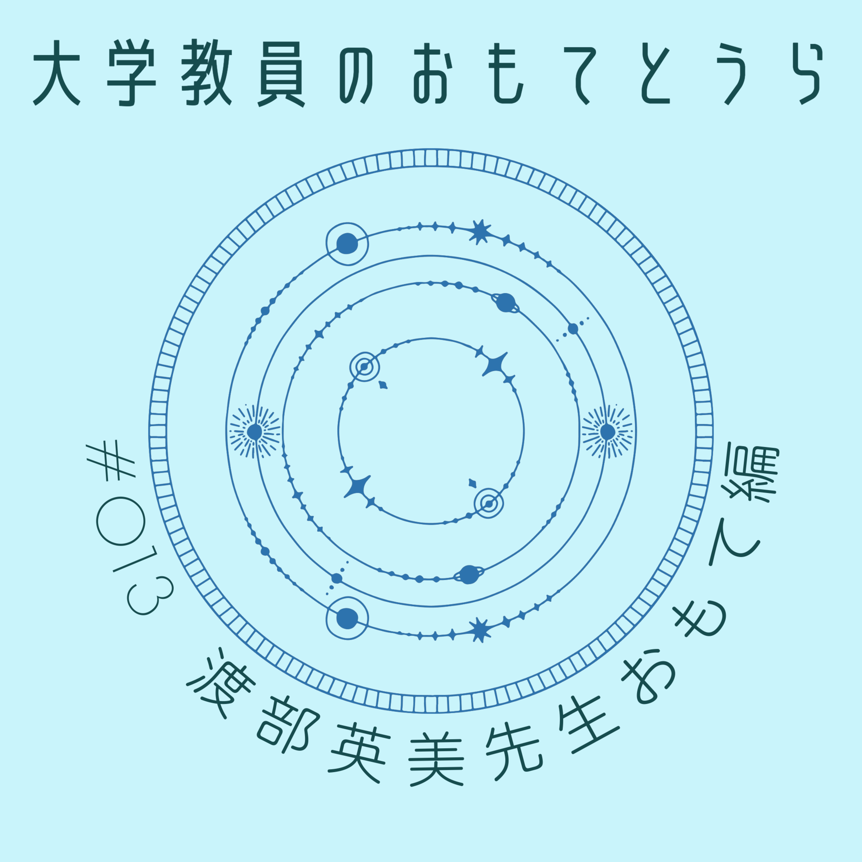 第１３回（おもて編）　渡部英美先生 episode artwork