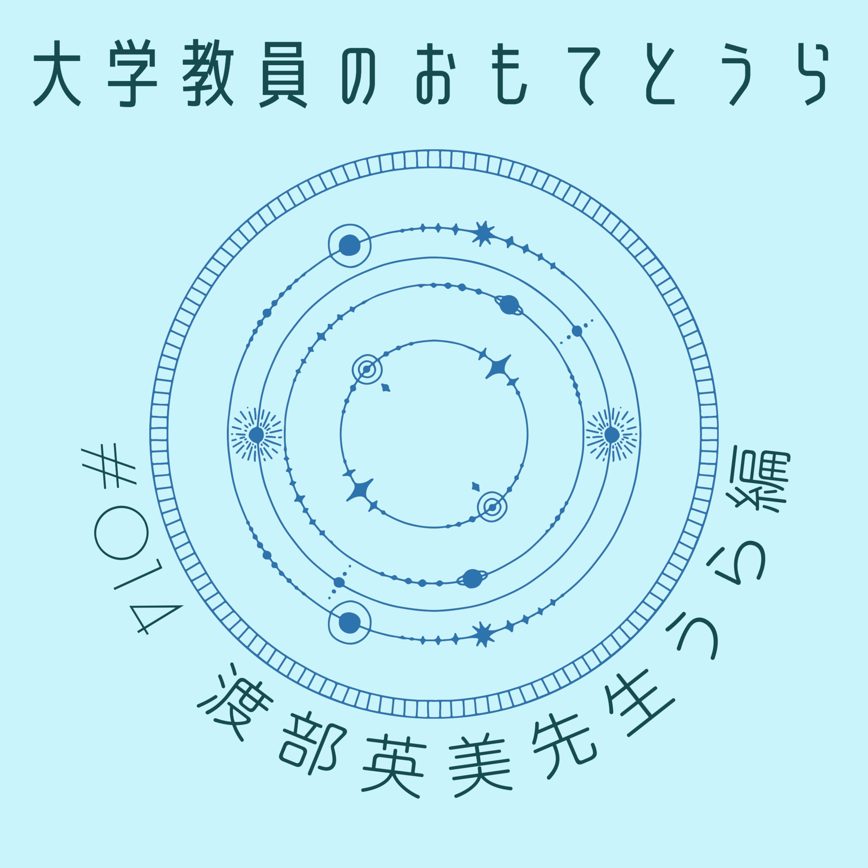 第１４回（うら編）渡部英美先生 episode artwork
