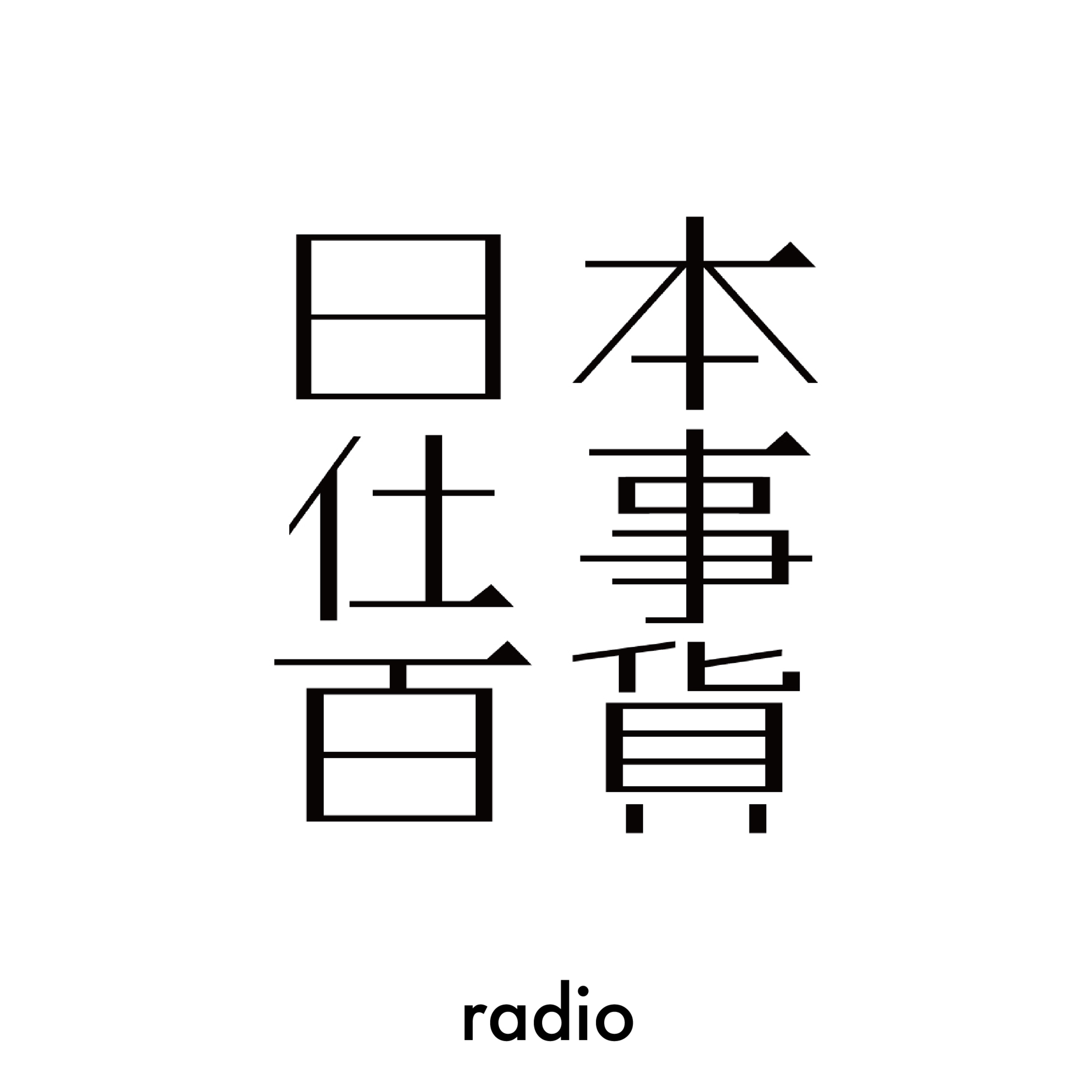 【第2回】日本仕事百貨「編集長」にきいてみた episode artwork