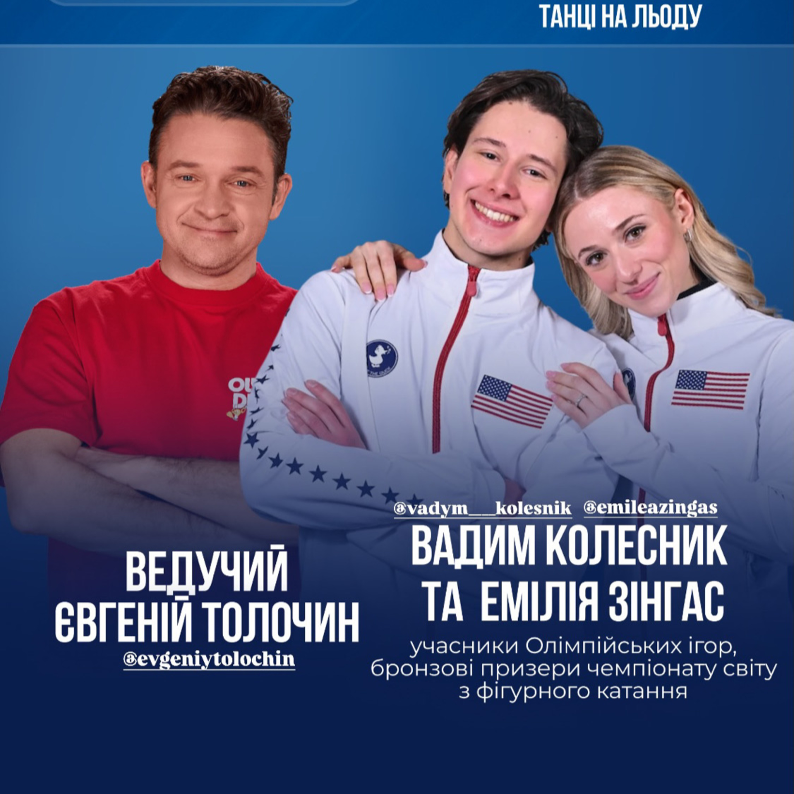 ЕМІЛІЯ ЗІНГАС та ВАДИМ КОЛЕСНИК (фігурне катання)  episode artwork