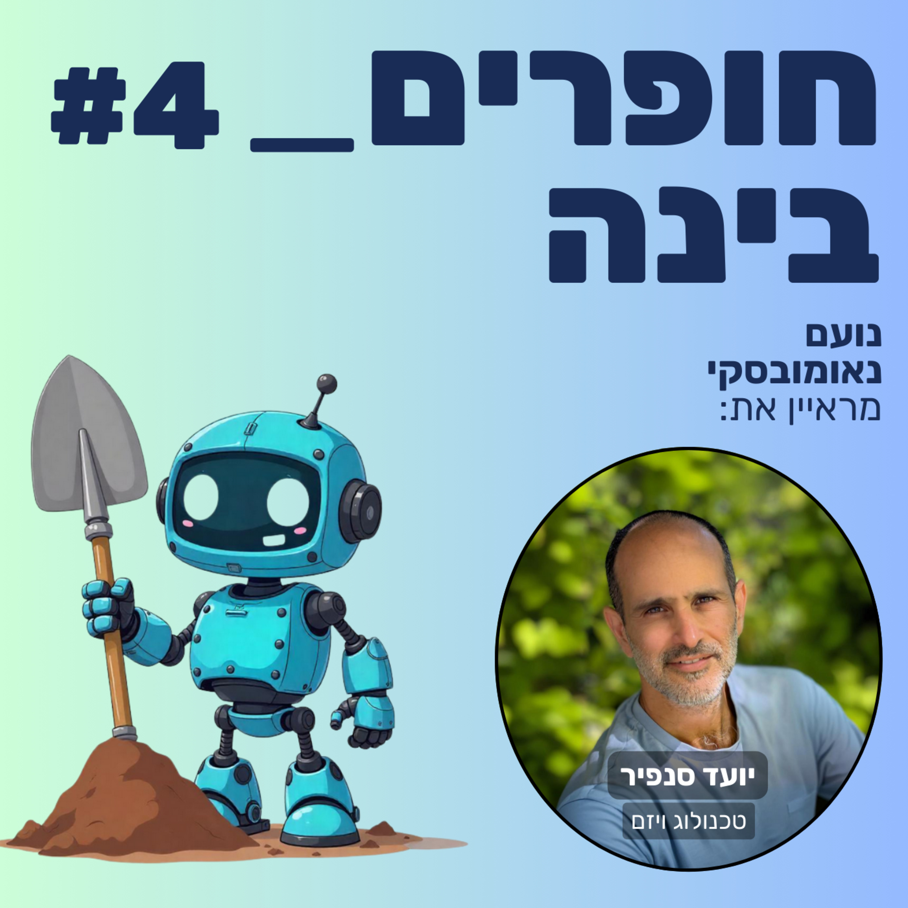 חופרים בינה