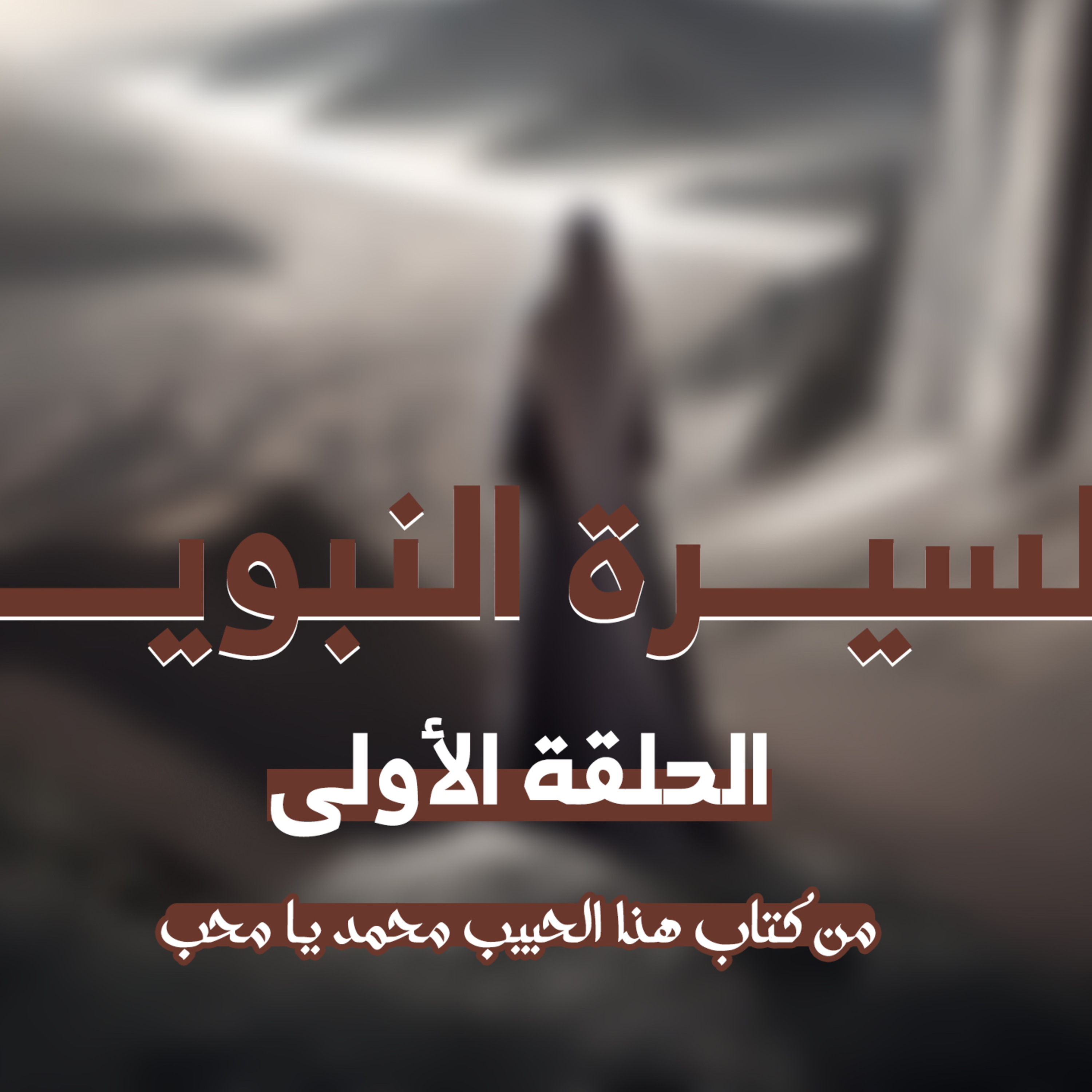 الحلقة الأولى من السيرة النبوية | رحلة النور episode artwork