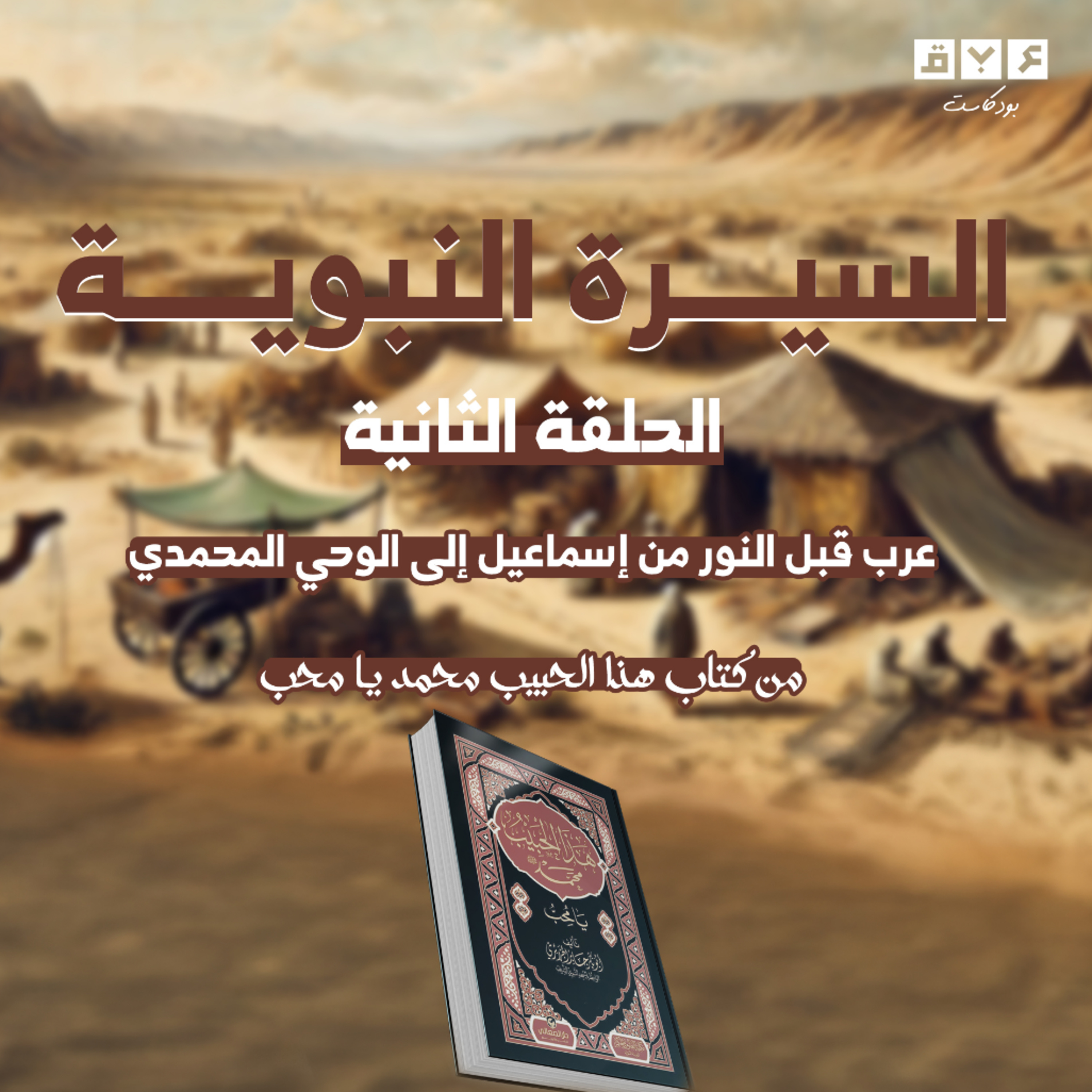الحلقة الثانية من السيرة النبوية | عرب قبل النور من إسماعيل إلى الوحي المحمدي episode artwork