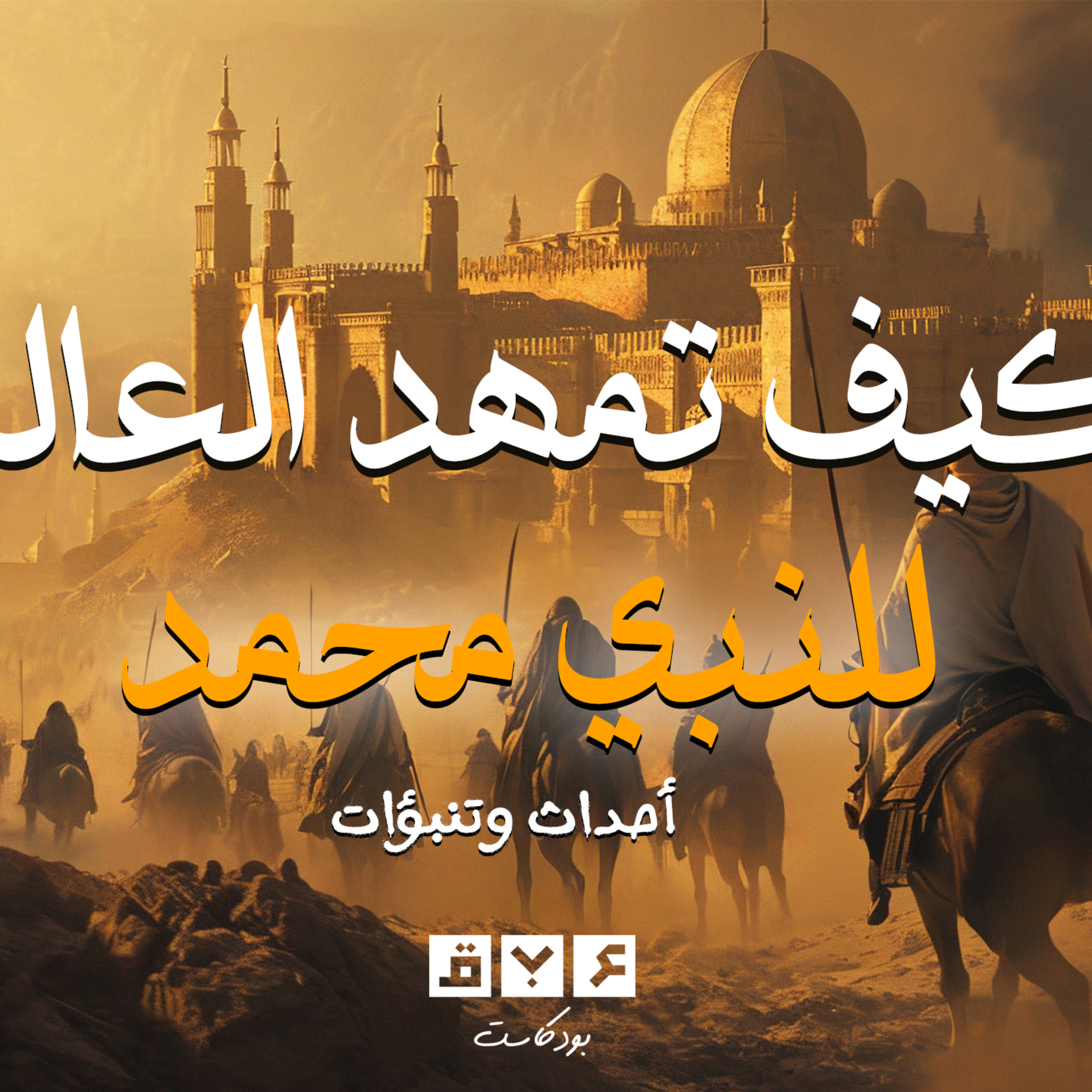 الحلقة الرابعة | كيف تمهد العالم لبعثة النبي محمد - السيرة النبوية  episode artwork
