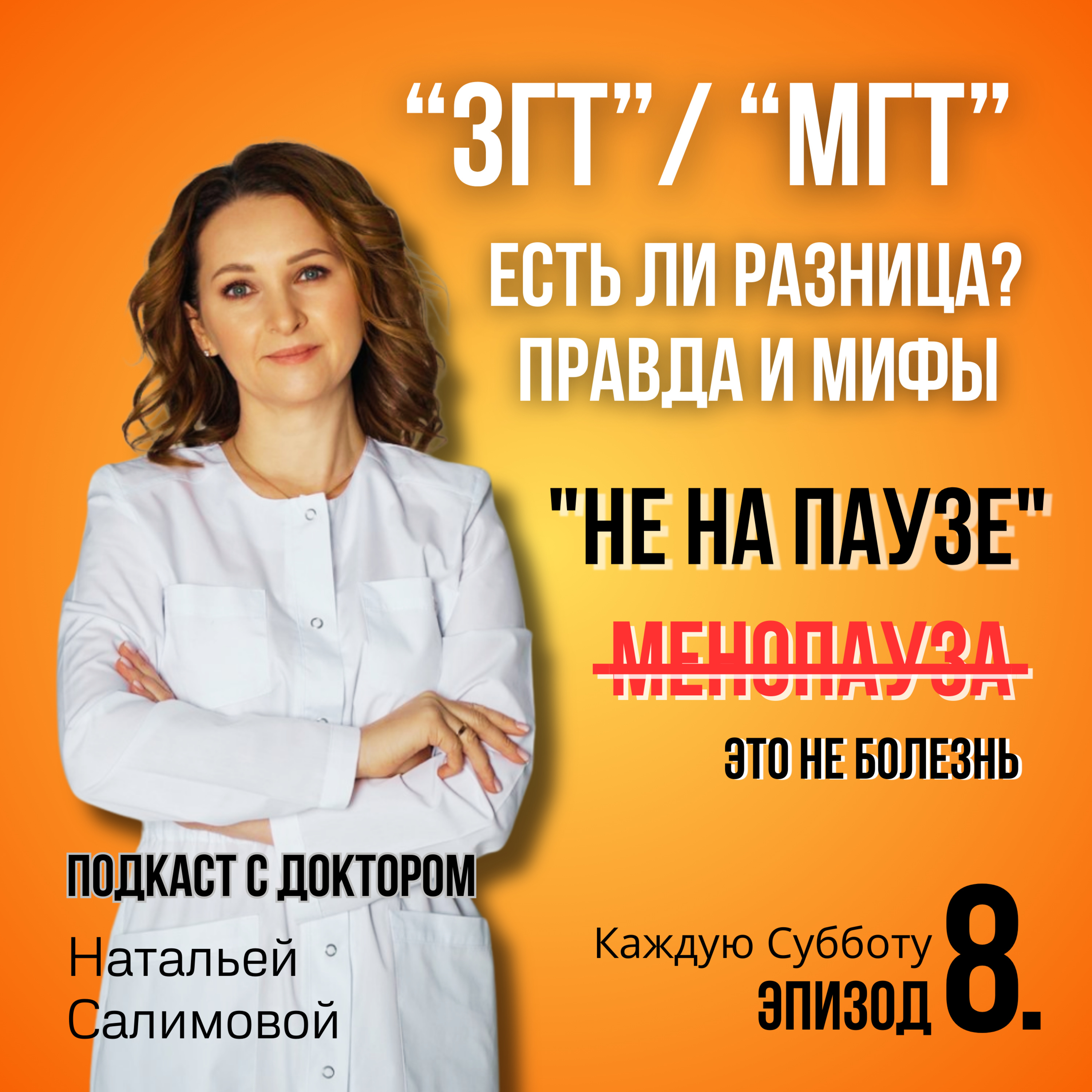 8.1 " ЗГТ / МГТ": есть ли разница? Правда и мифы о гормональной терапии. episode artwork