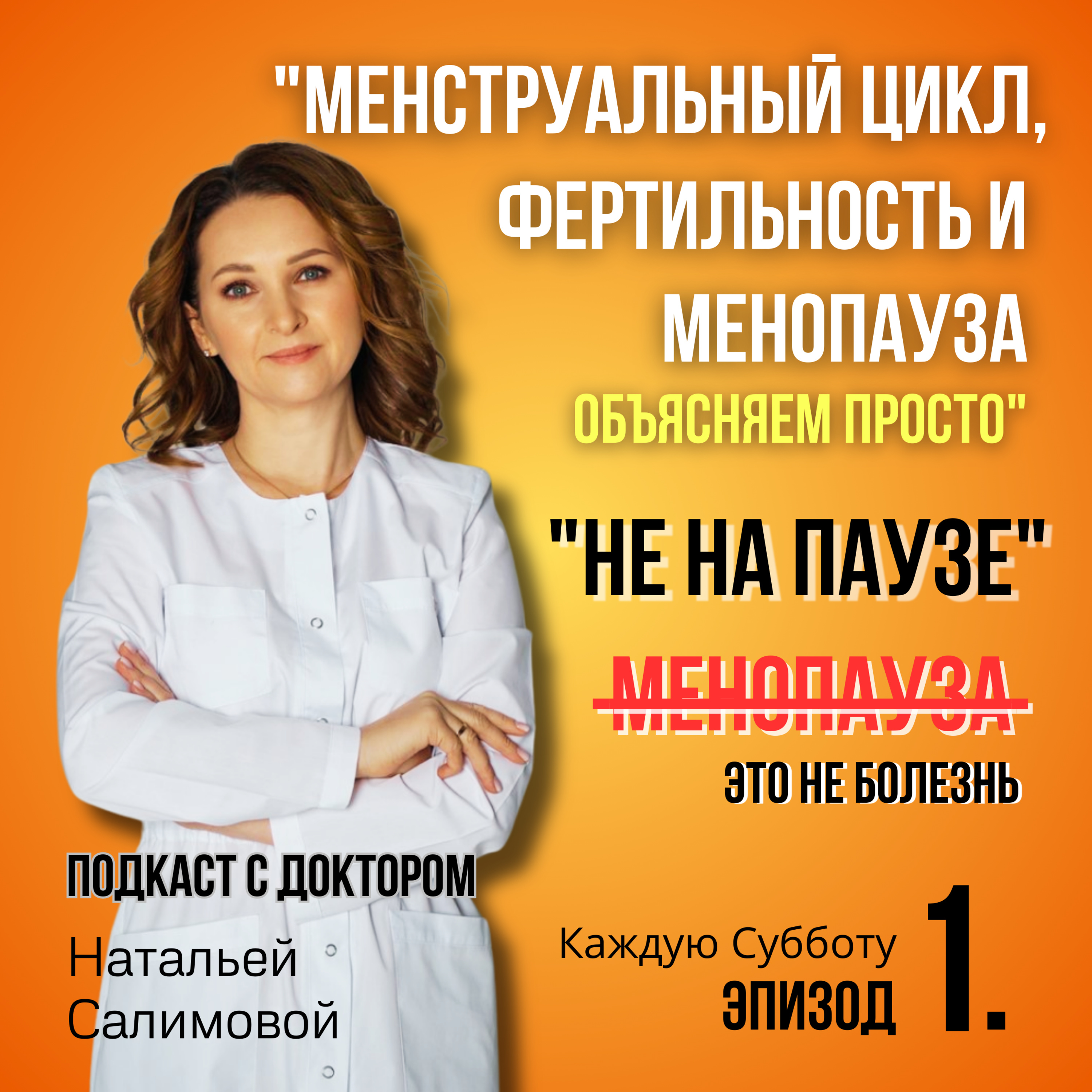  1. "Менструальный цикл, фертильность и менопауза – объясняем просто" episode artwork