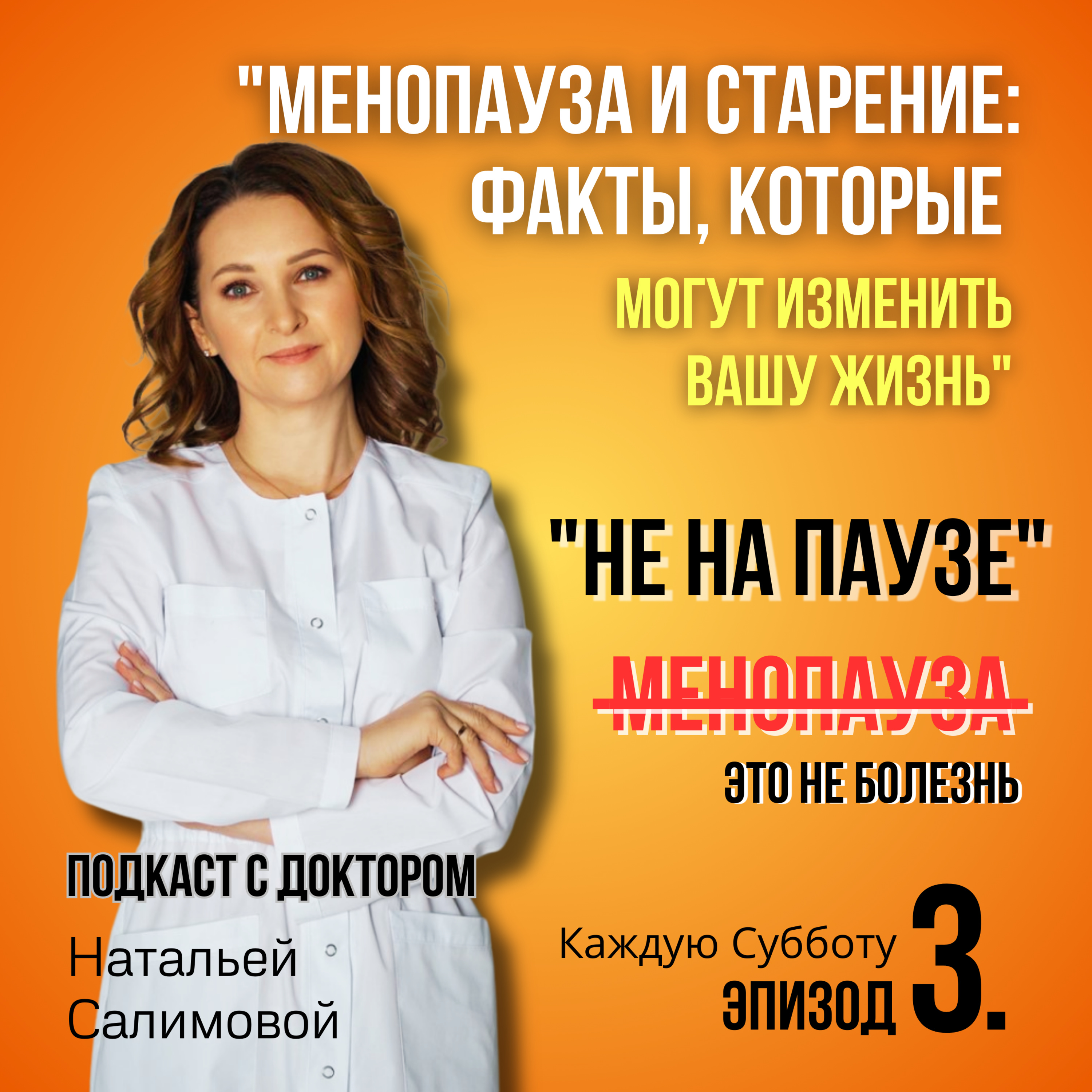 3. "Менопауза и старение: факты, которые могут изменить вашу жизнь" episode artwork