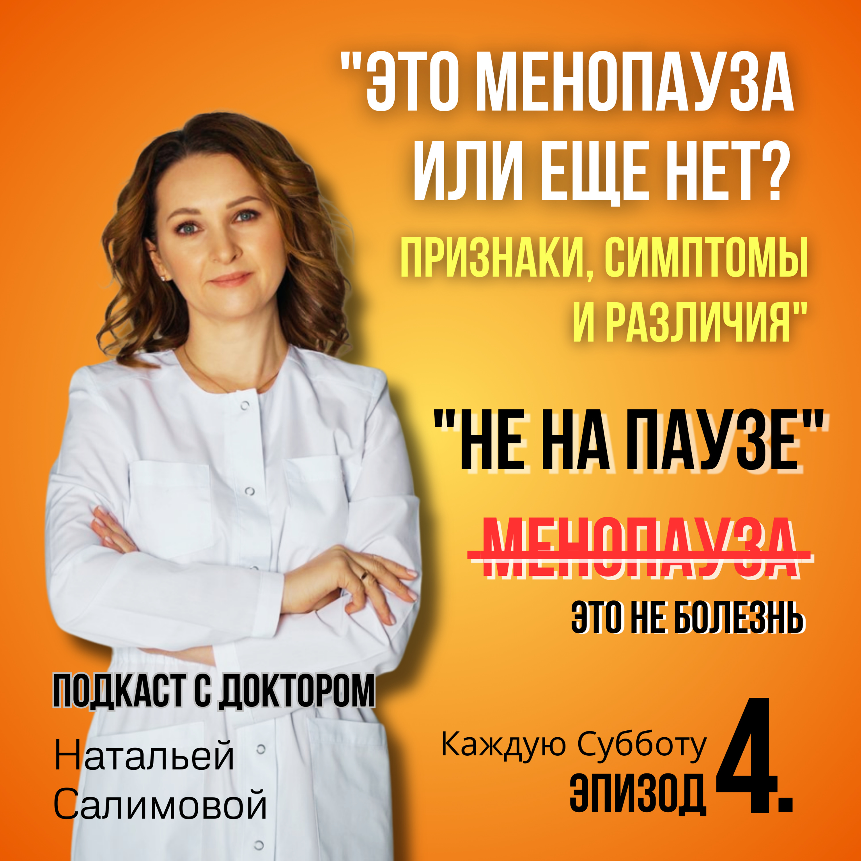 4."Это менопауза или еще нет? Признаки, симптомы и различия" episode artwork