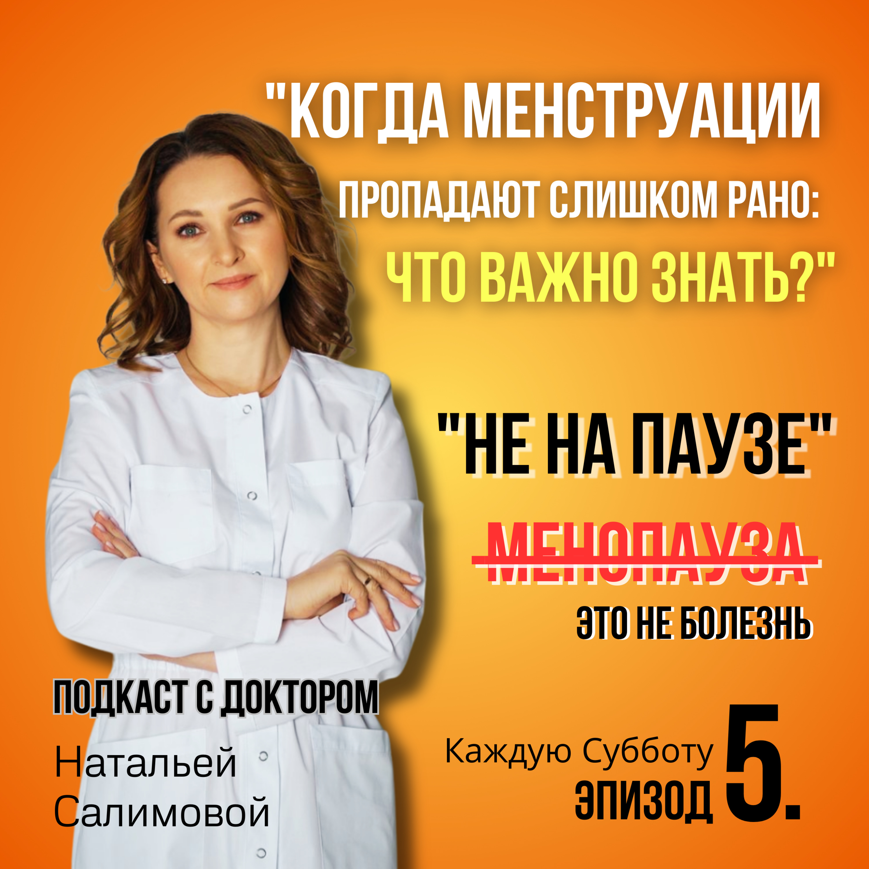 5. "Когда менструации пропадают слишком рано: что важно знать?" episode artwork