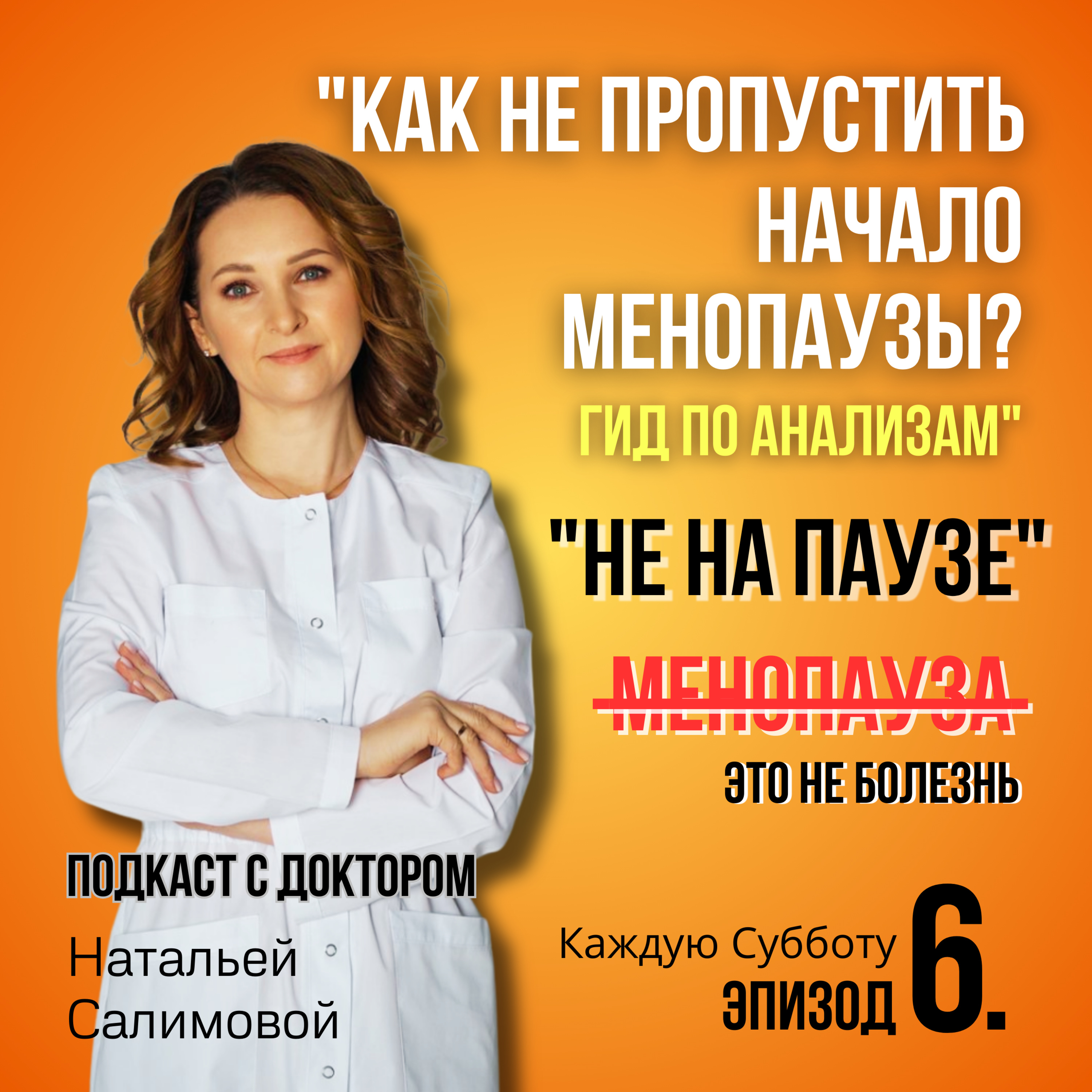 6. "Как не пропустить начало менопаузы? Гид по анализам" episode artwork