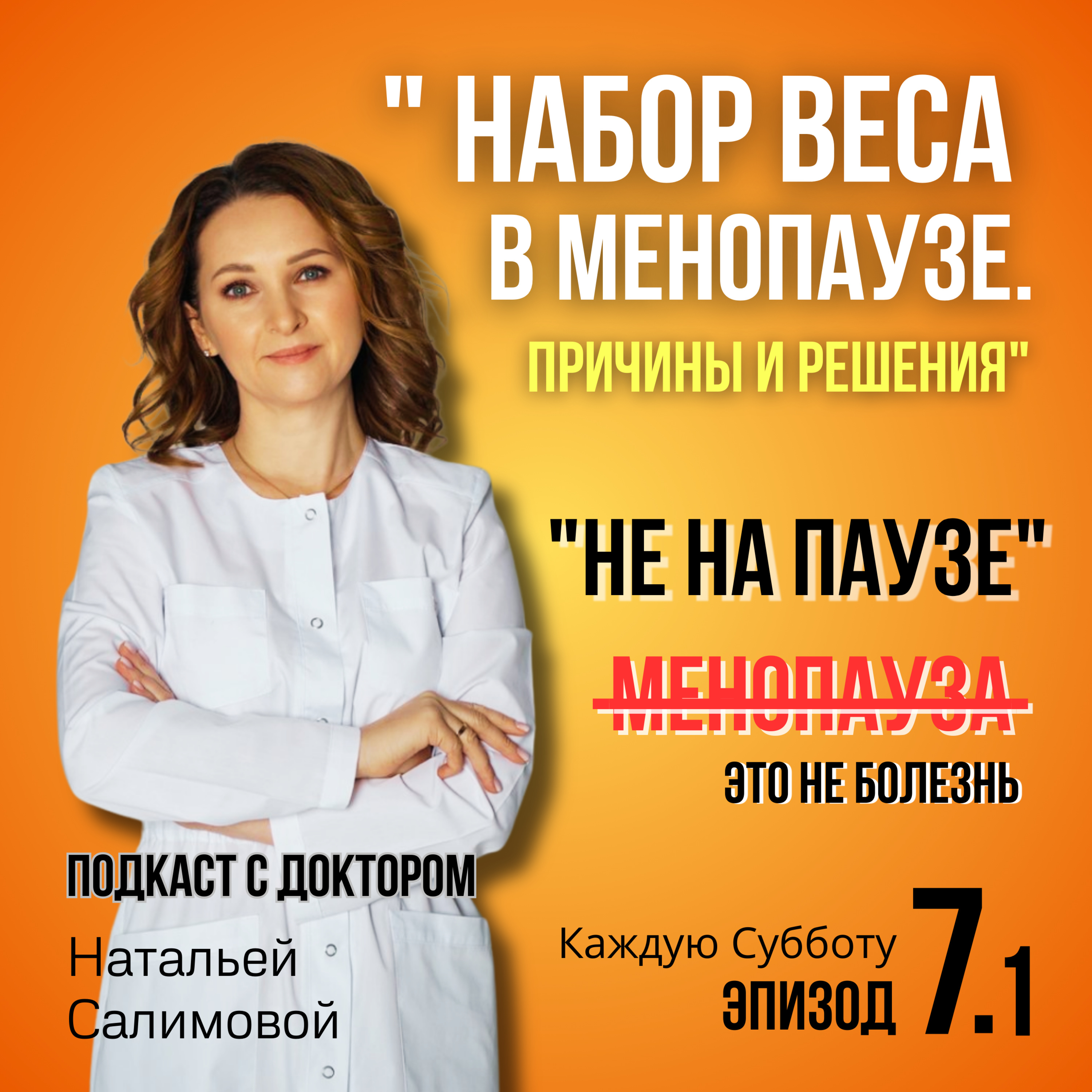7.1 "Почему мы набираем вес в менопаузе? Причины и решения" episode artwork